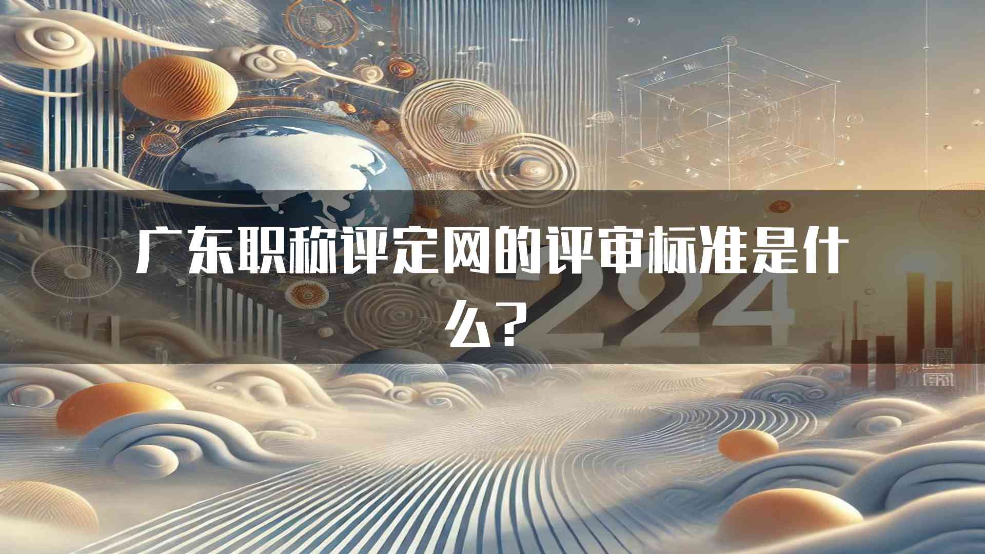 广东职称评定网的评审标准是什么？