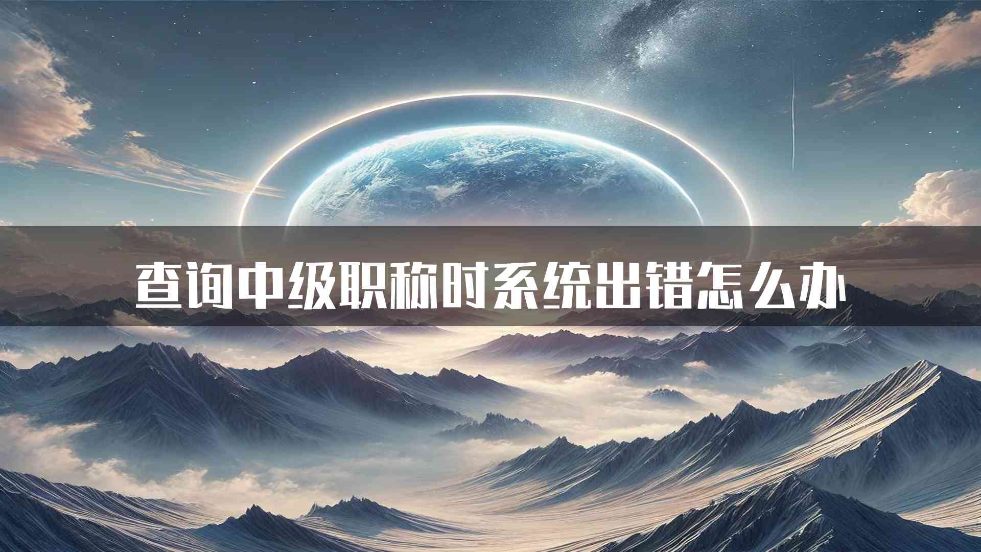 查询中级职称时系统出错怎么办