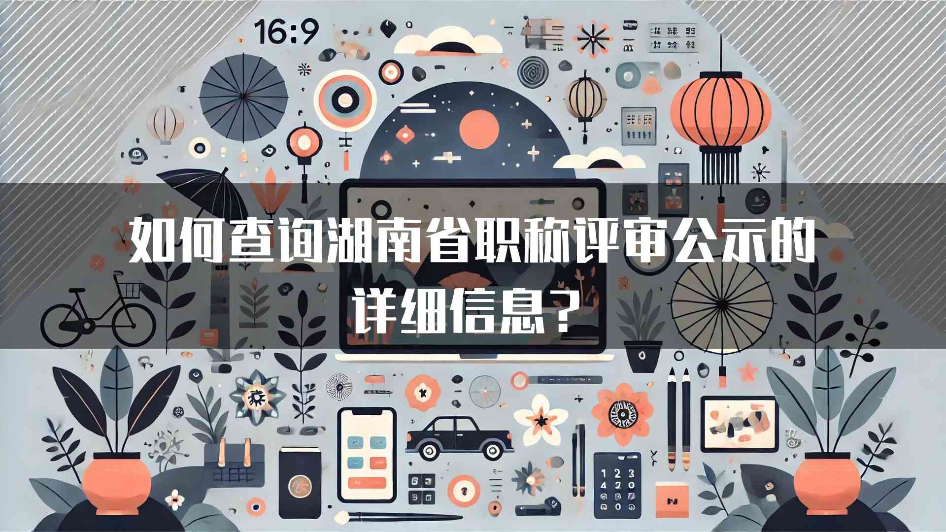 如何查询湖南省职称评审公示的详细信息？