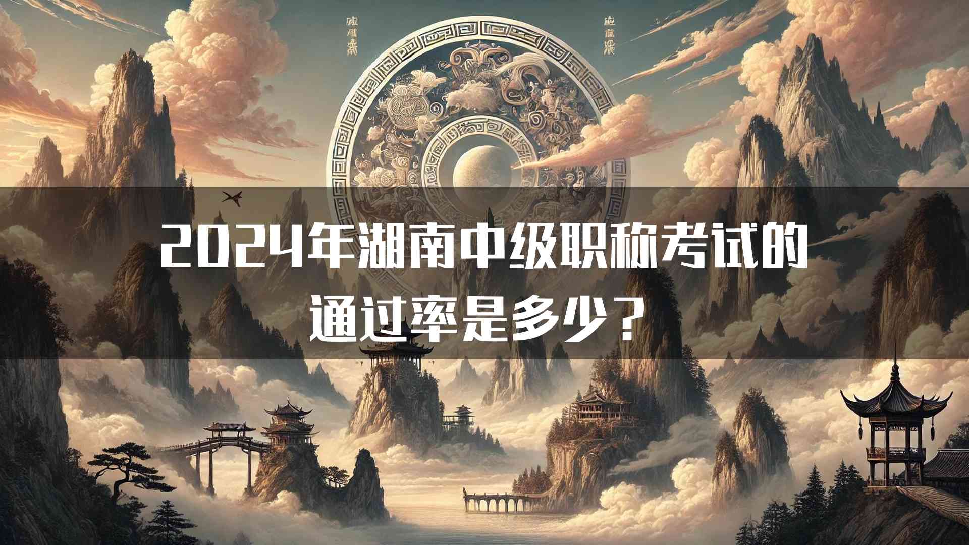 2024年湖南中级职称考试的通过率是多少？