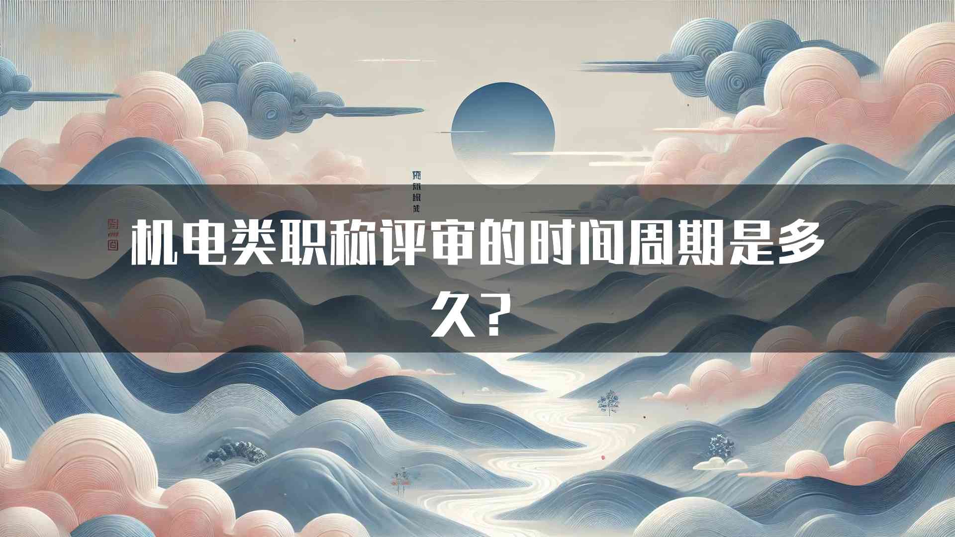 机电类职称评审的时间周期是多久？