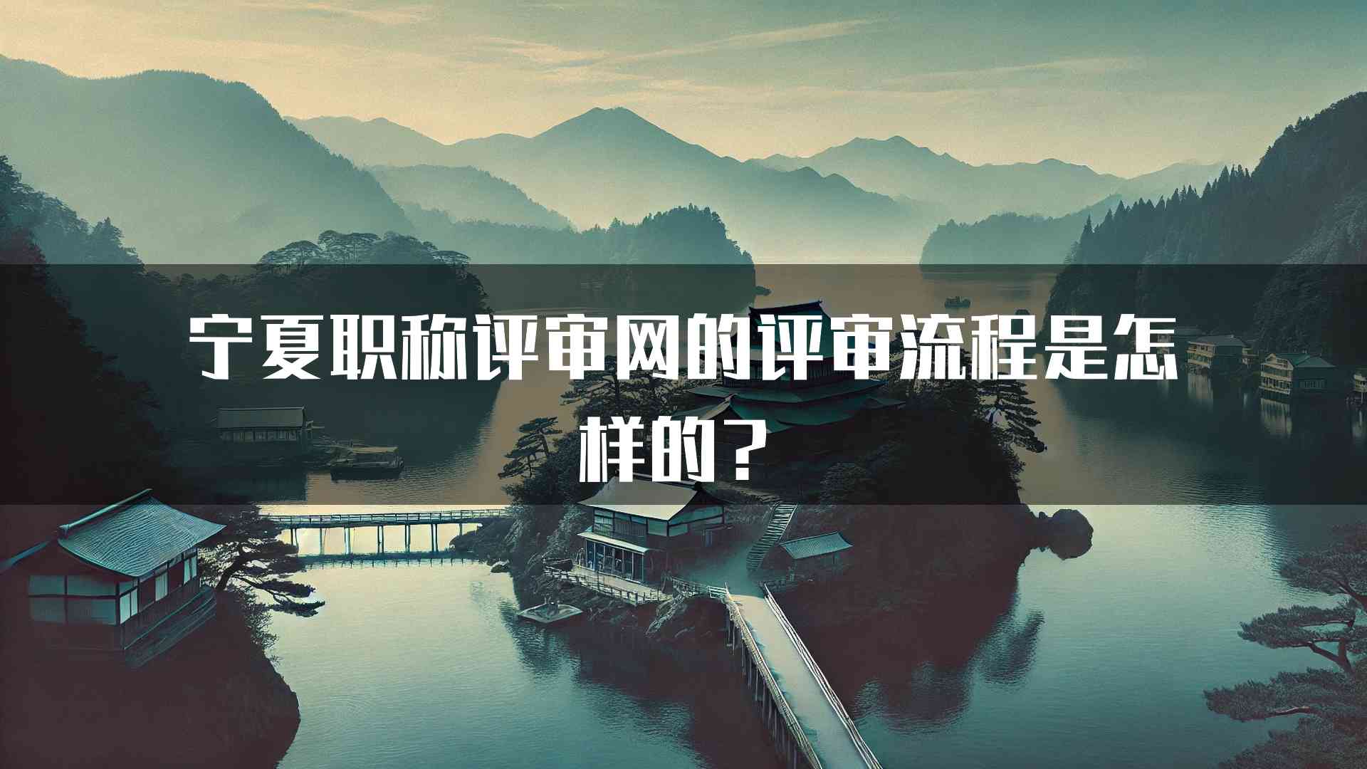 宁夏职称评审网的评审流程是怎样的？