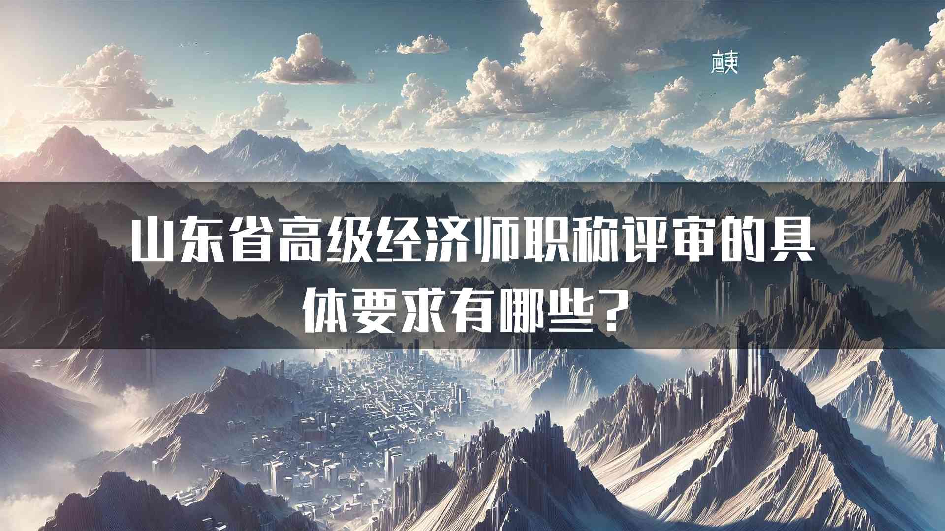 山东省高级经济师职称评审的具体要求有哪些？