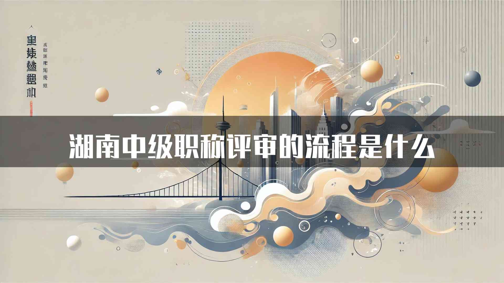 湖南中级职称评审的流程是什么