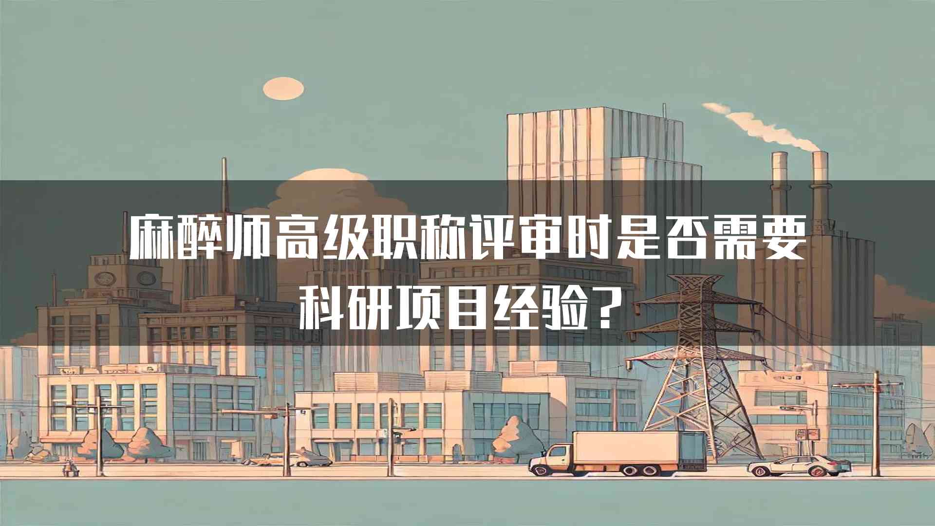 麻醉师高级职称评审时是否需要科研项目经验？