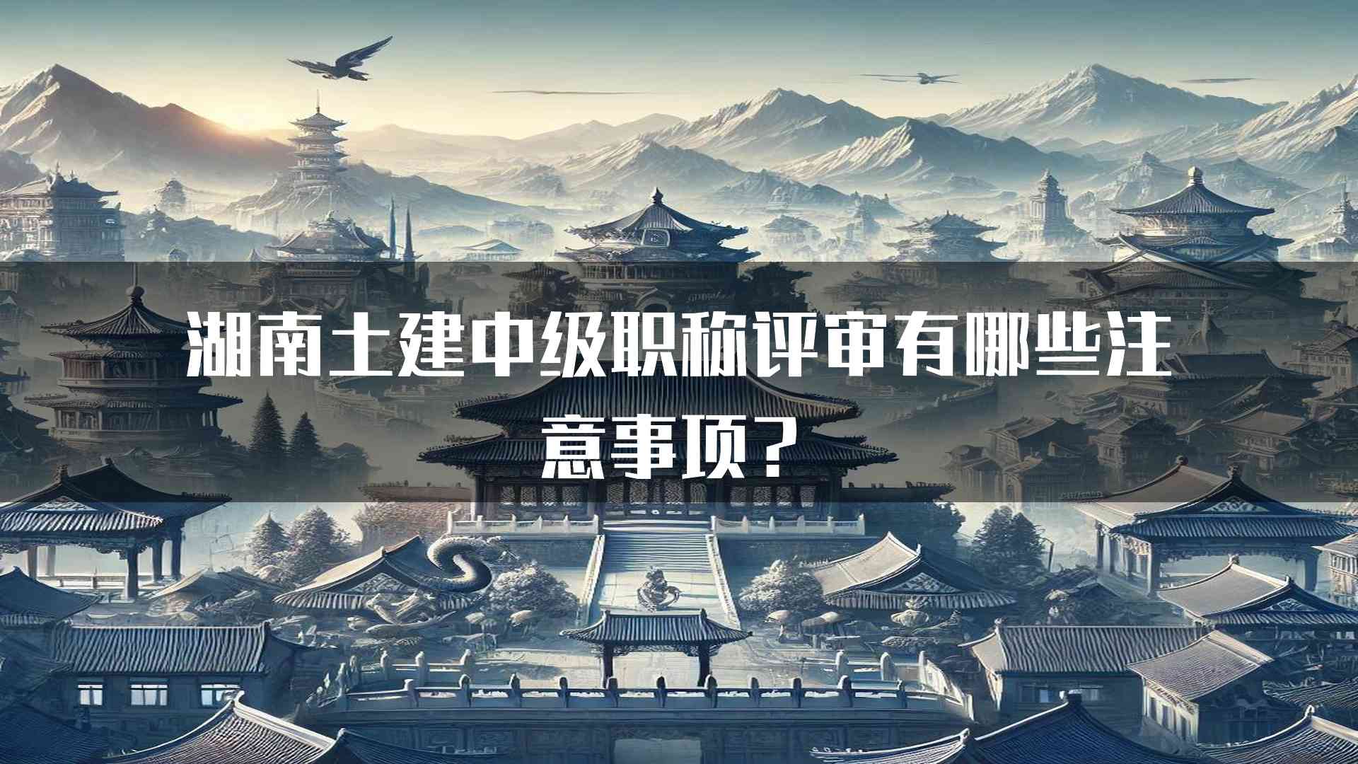 湖南土建中级职称评审有哪些注意事项？