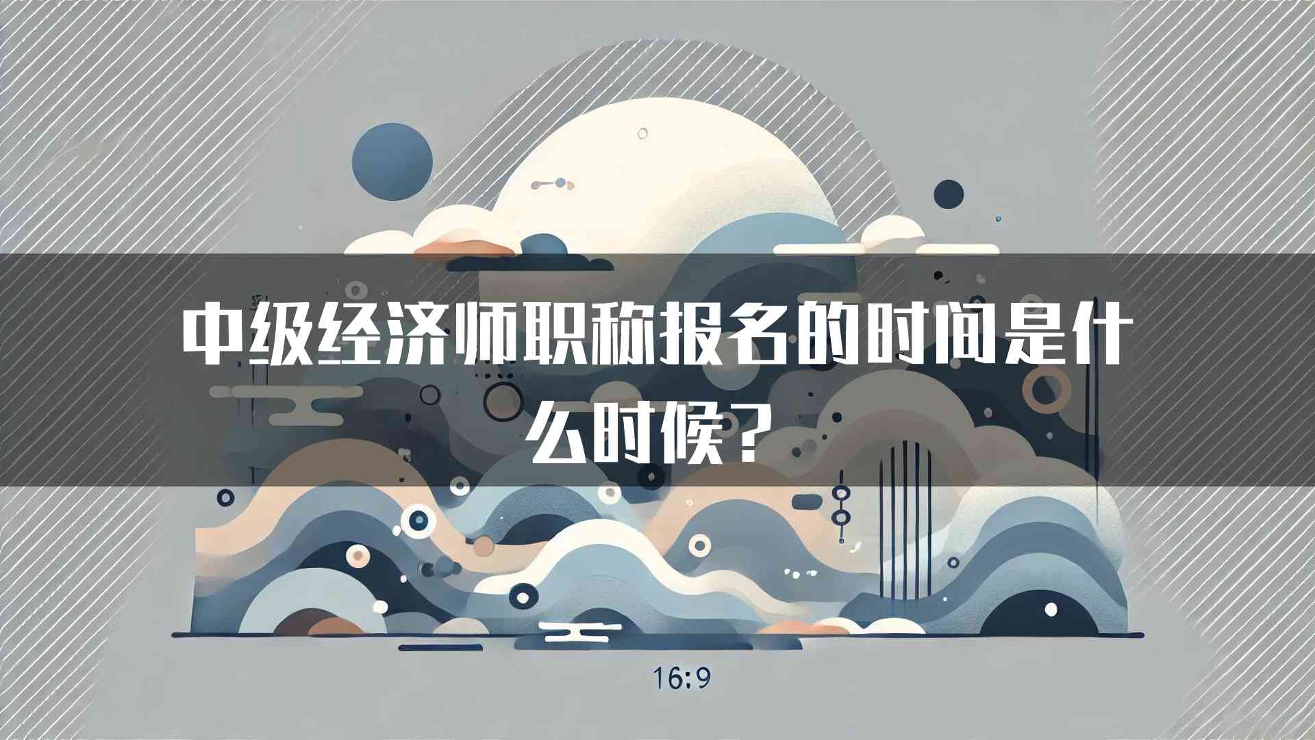 中级经济师职称报名的时间是什么时候？