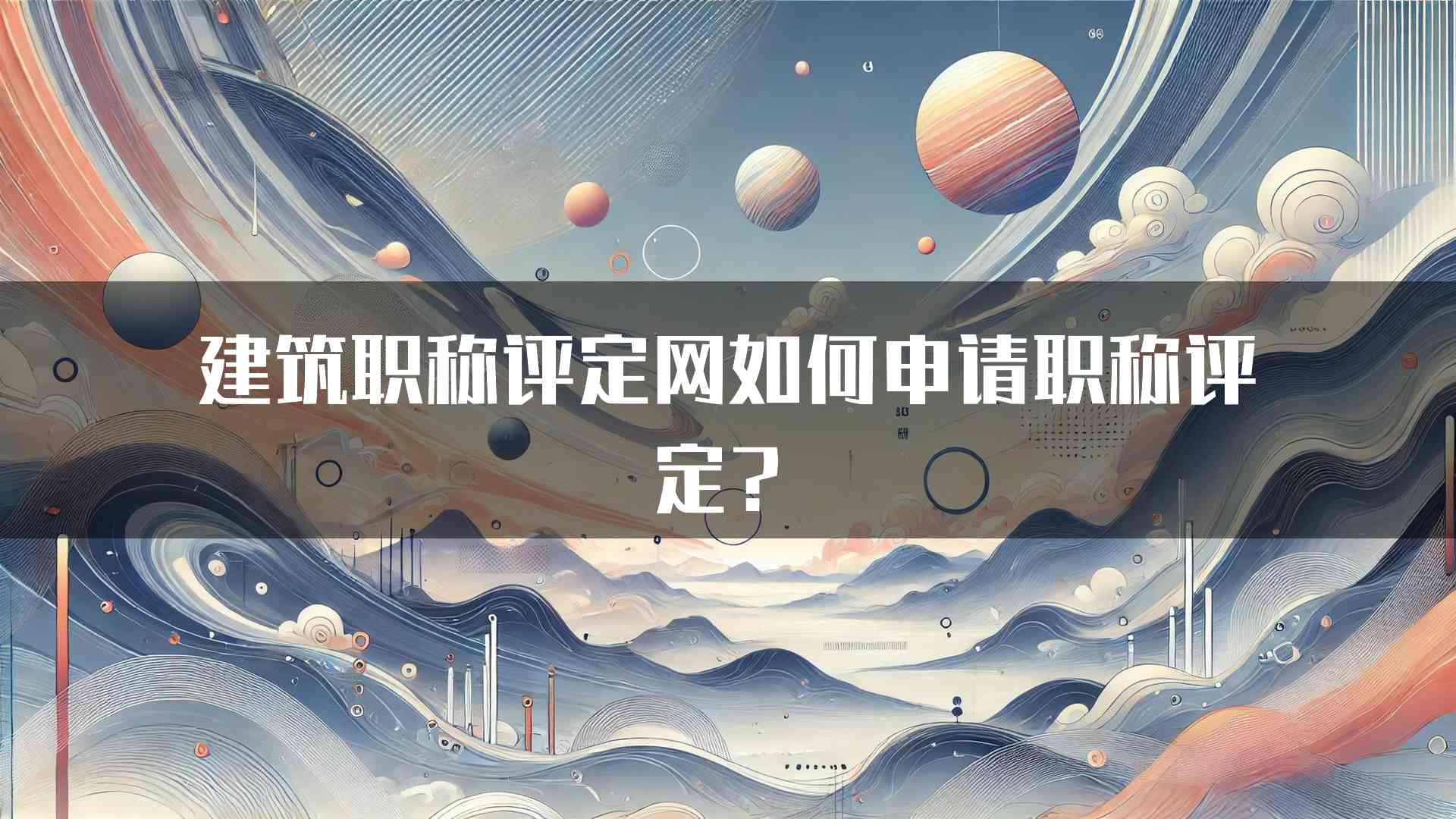 建筑职称评定网如何申请职称评定？