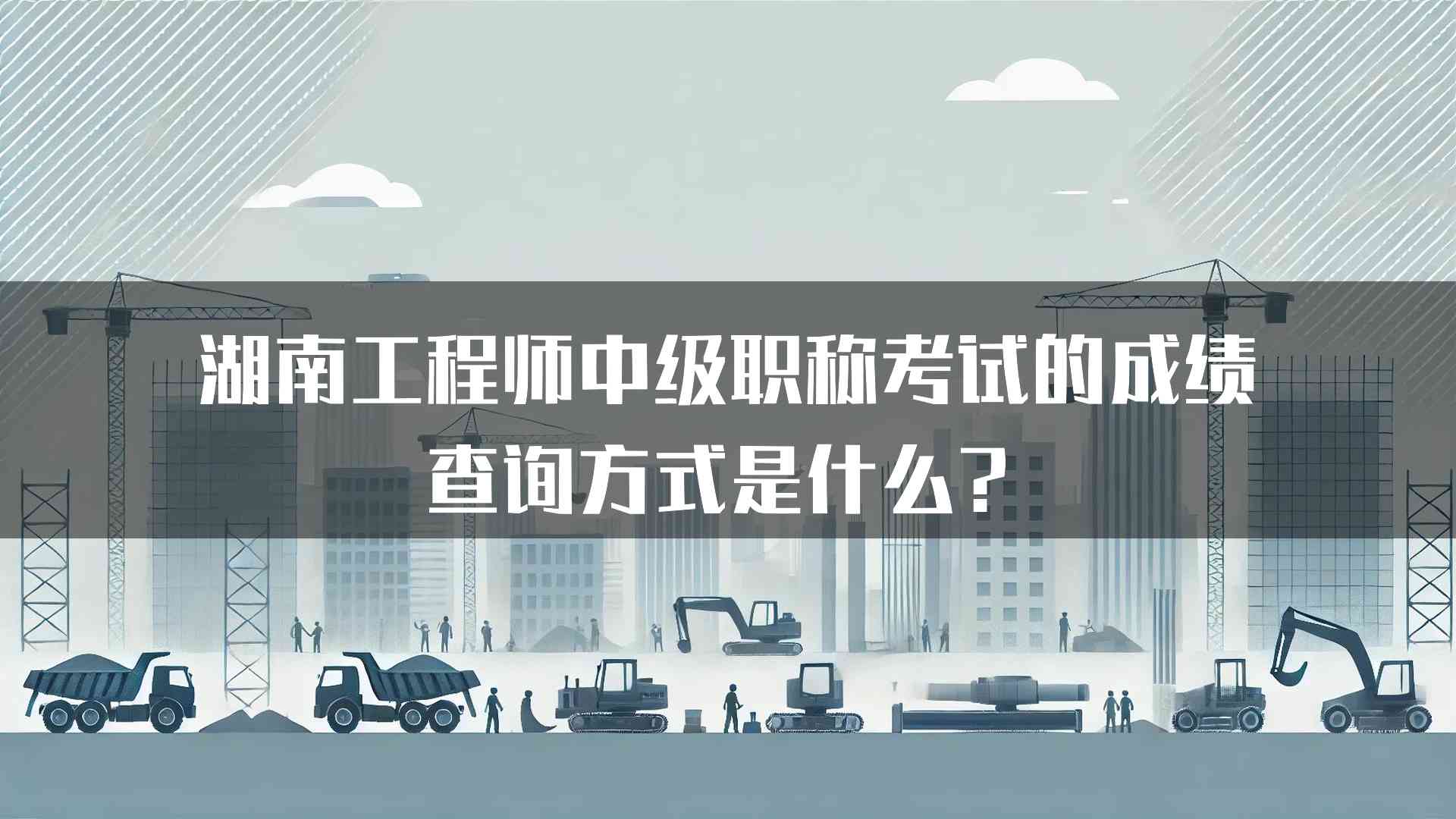 湖南工程师中级职称考试的成绩查询方式是什么？