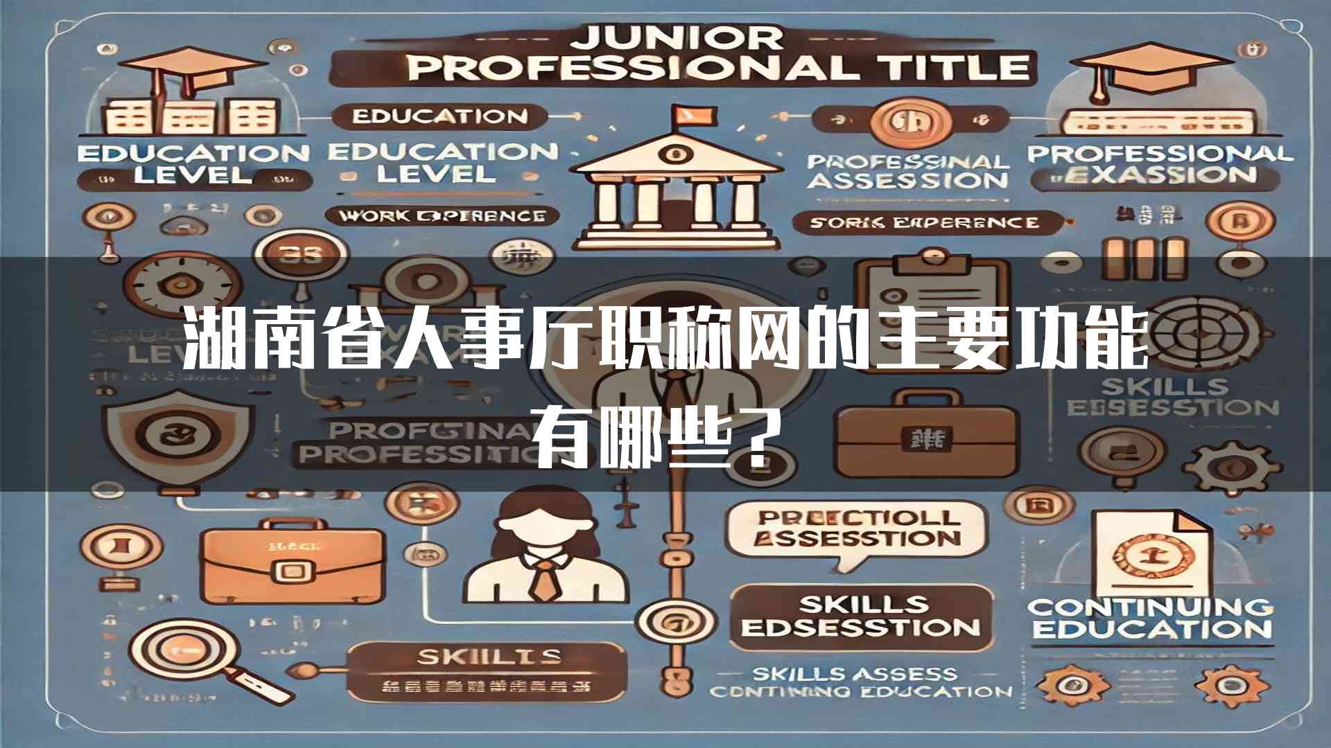 湖南省人事厅职称网的主要功能有哪些？