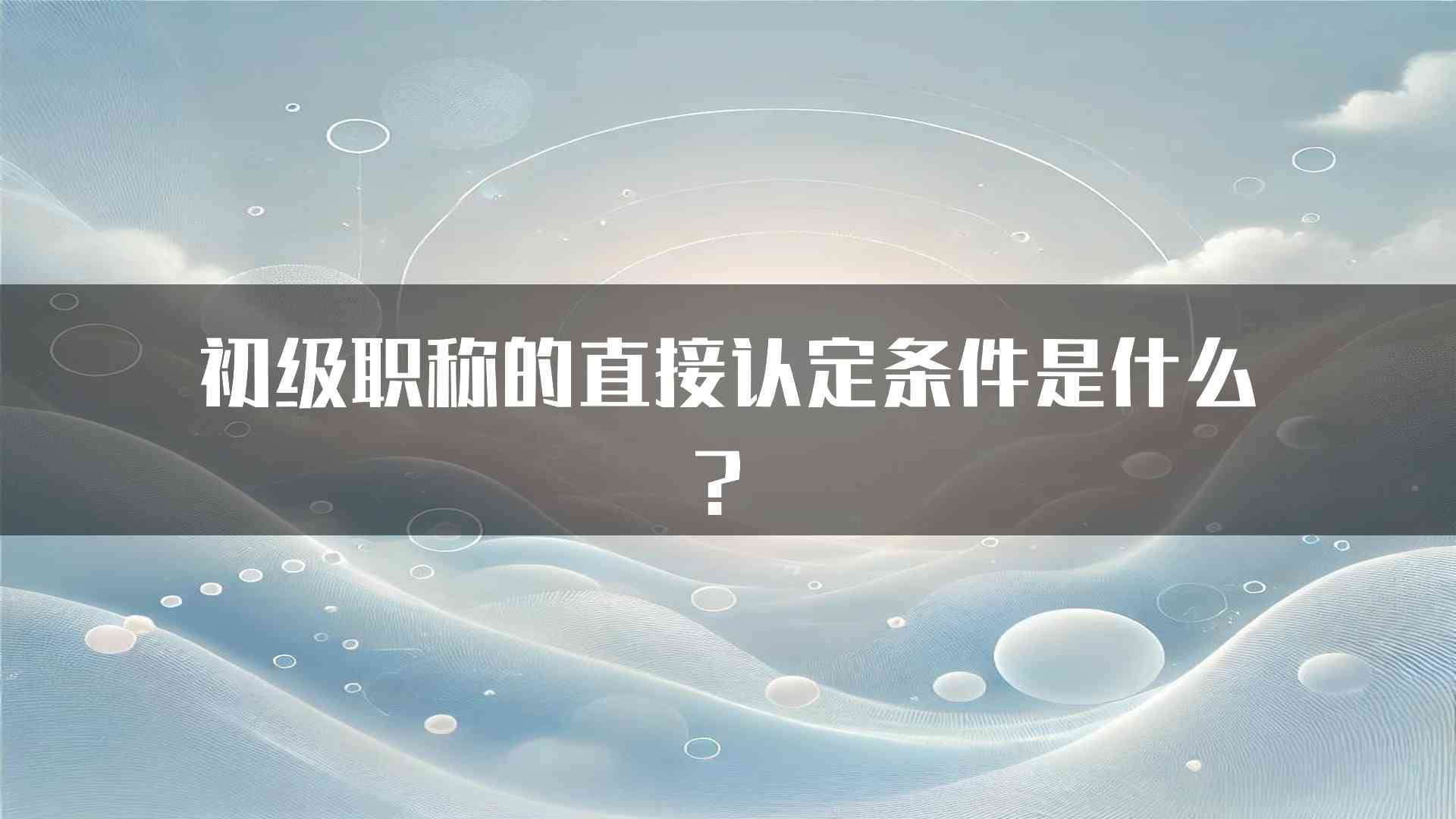 初级职称的直接认定条件是什么？