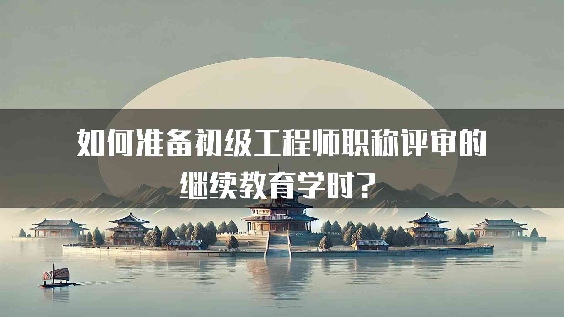 如何准备初级工程师职称评审的继续教育学时？