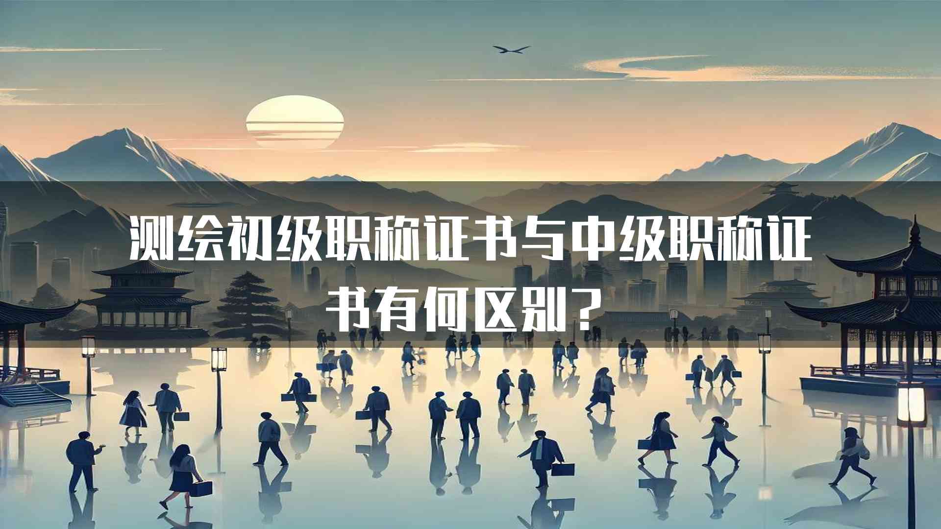 测绘初级职称证书与中级职称证书有何区别？