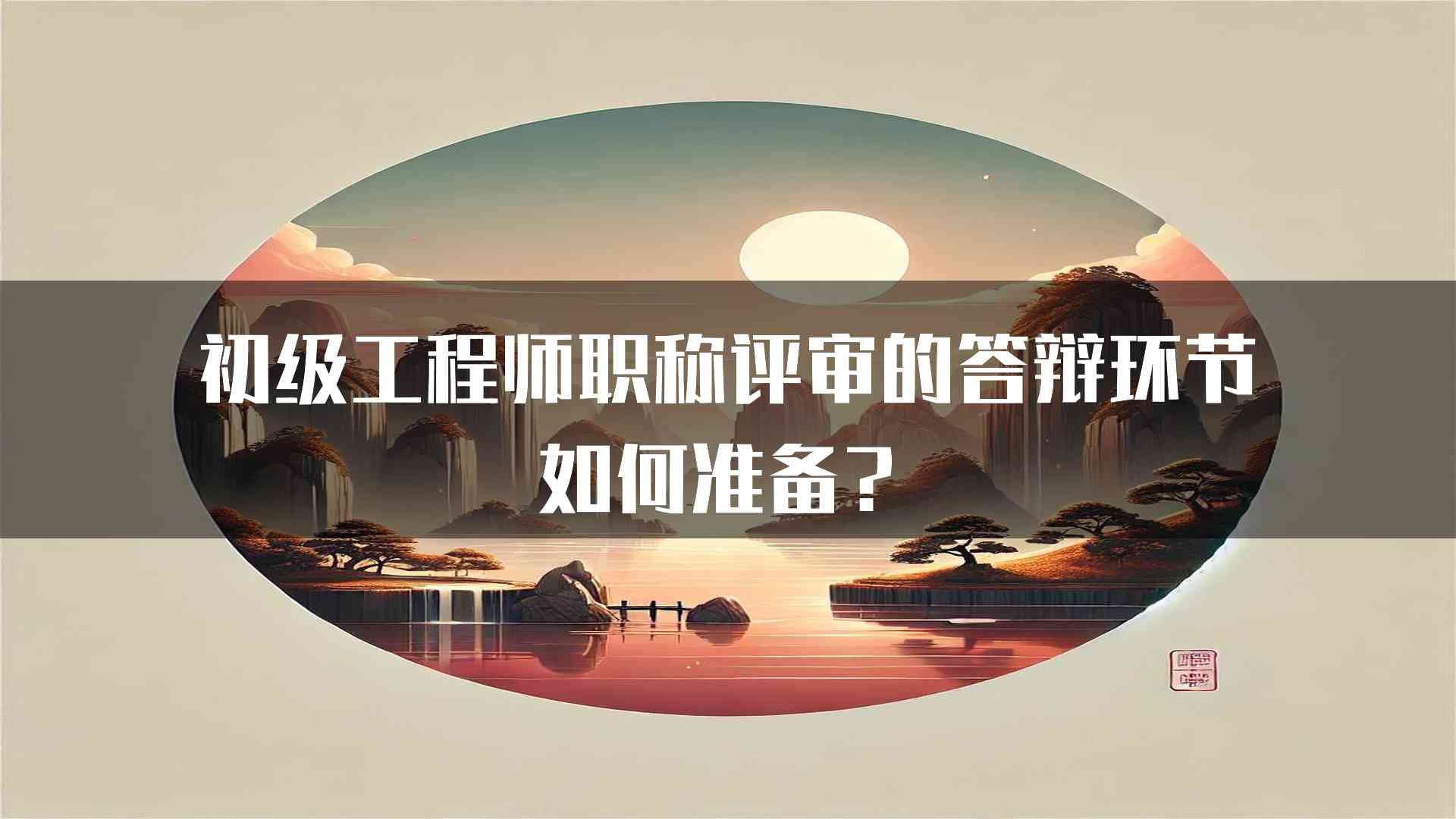 初级工程师职称评审的答辩环节如何准备？