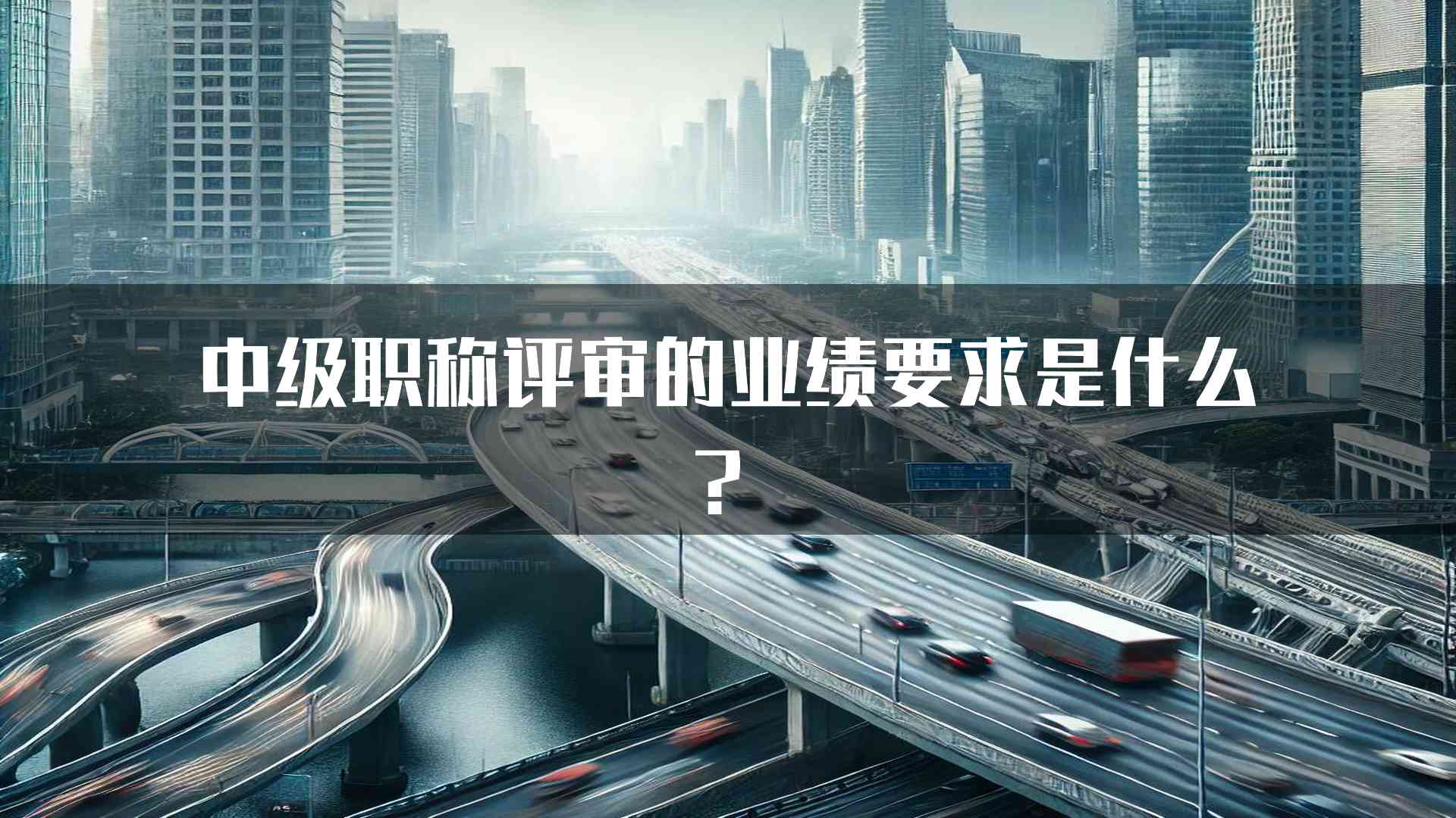 中级职称评审的业绩要求是什么？