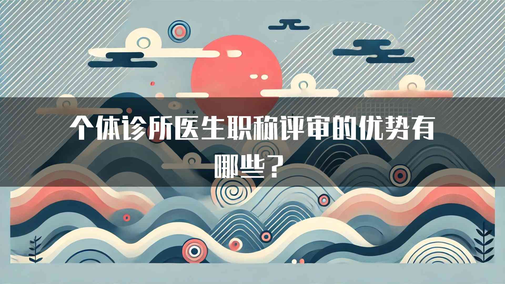 个体诊所医生职称评审的优势有哪些？