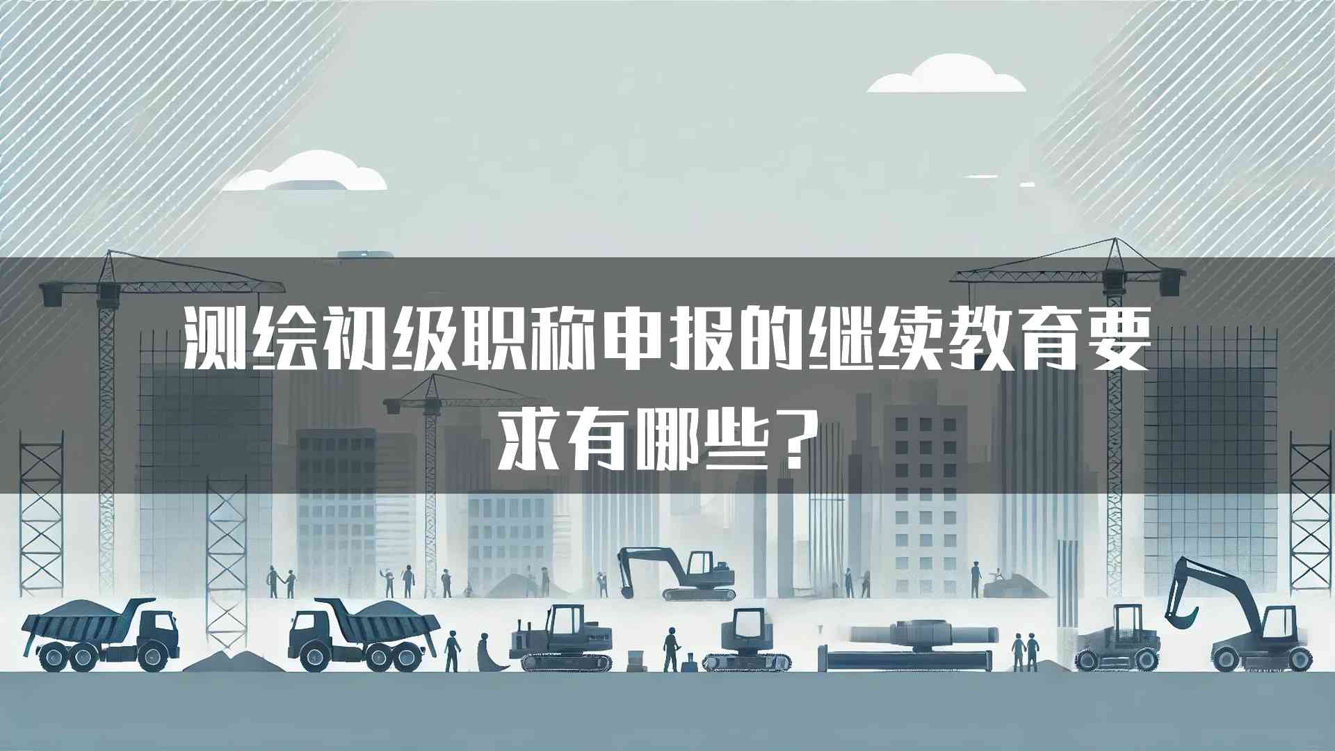 测绘初级职称申报的继续教育要求有哪些？