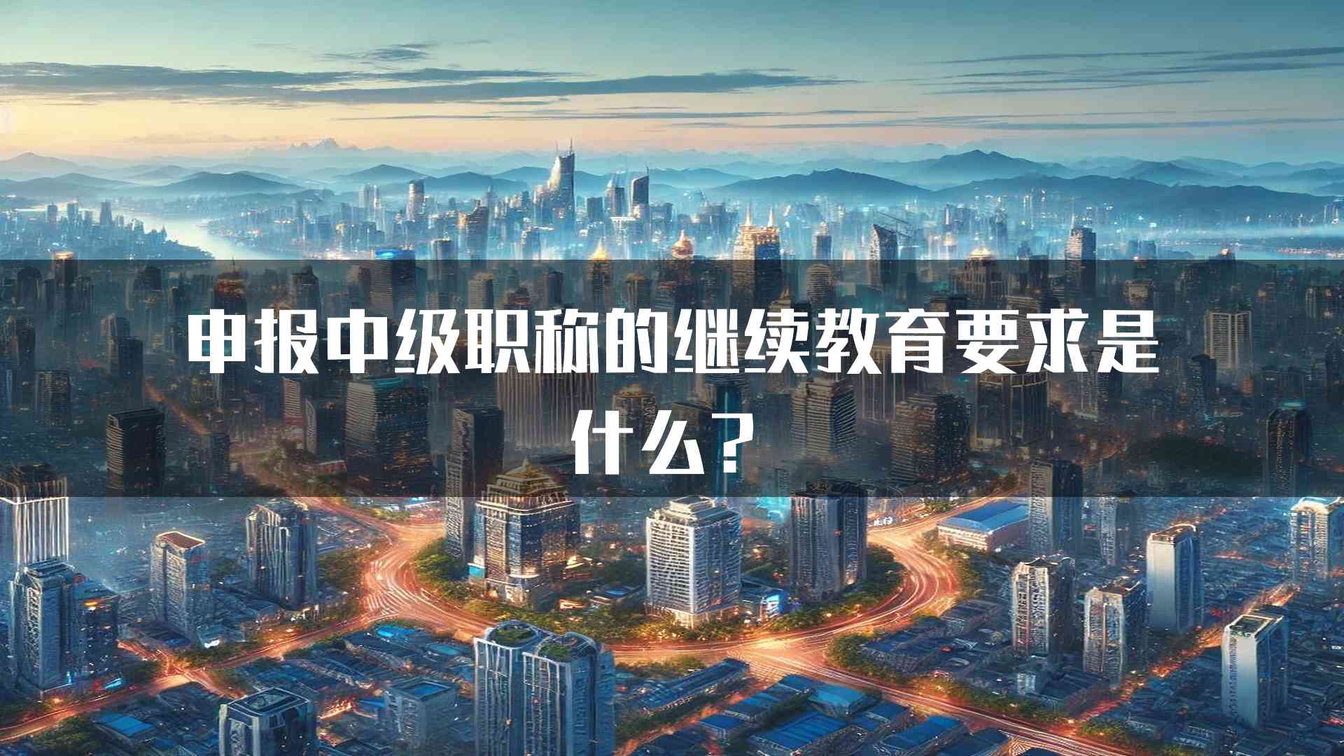 申报中级职称的继续教育要求是什么？