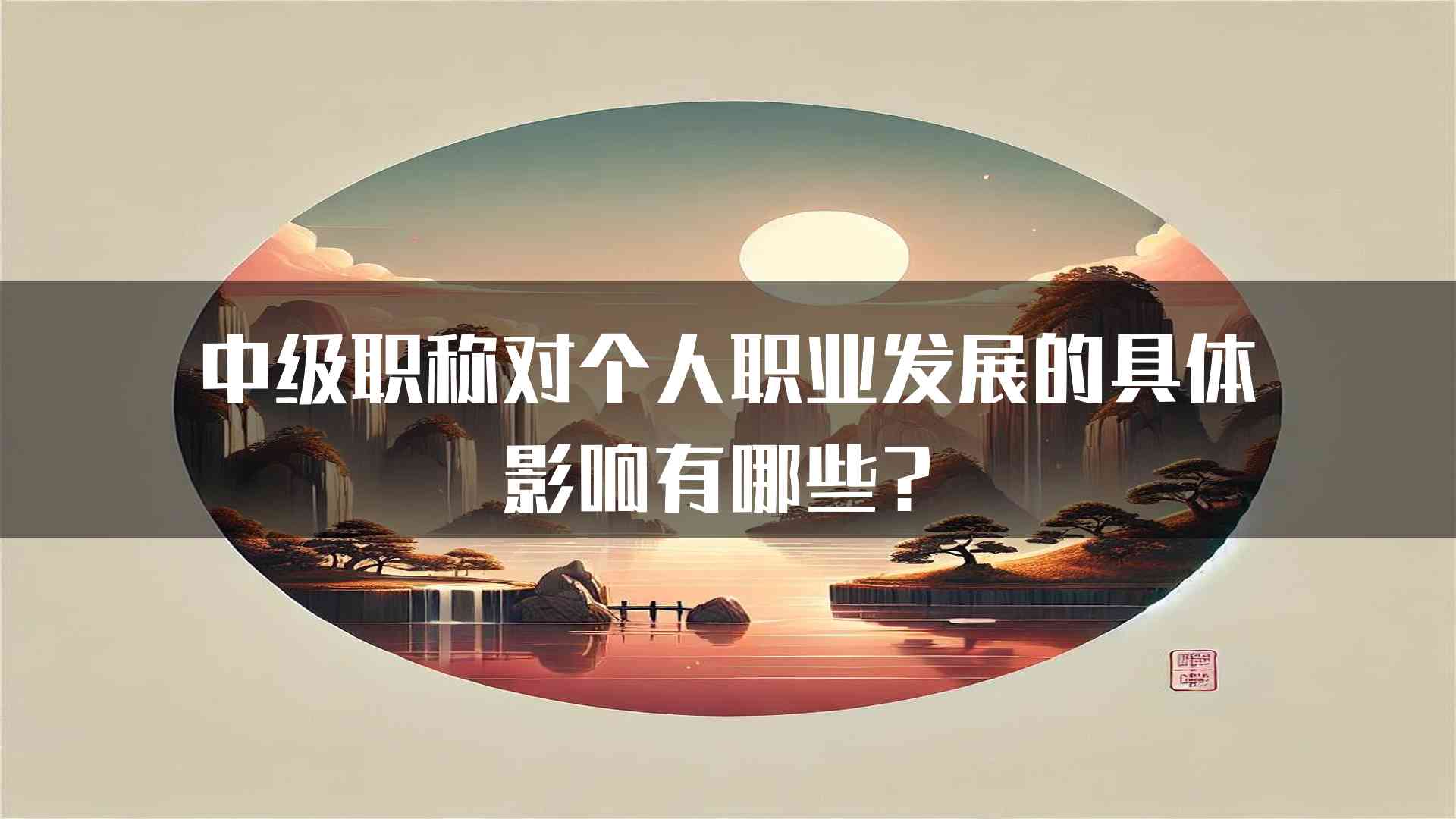 中级职称对个人职业发展的具体影响有哪些？