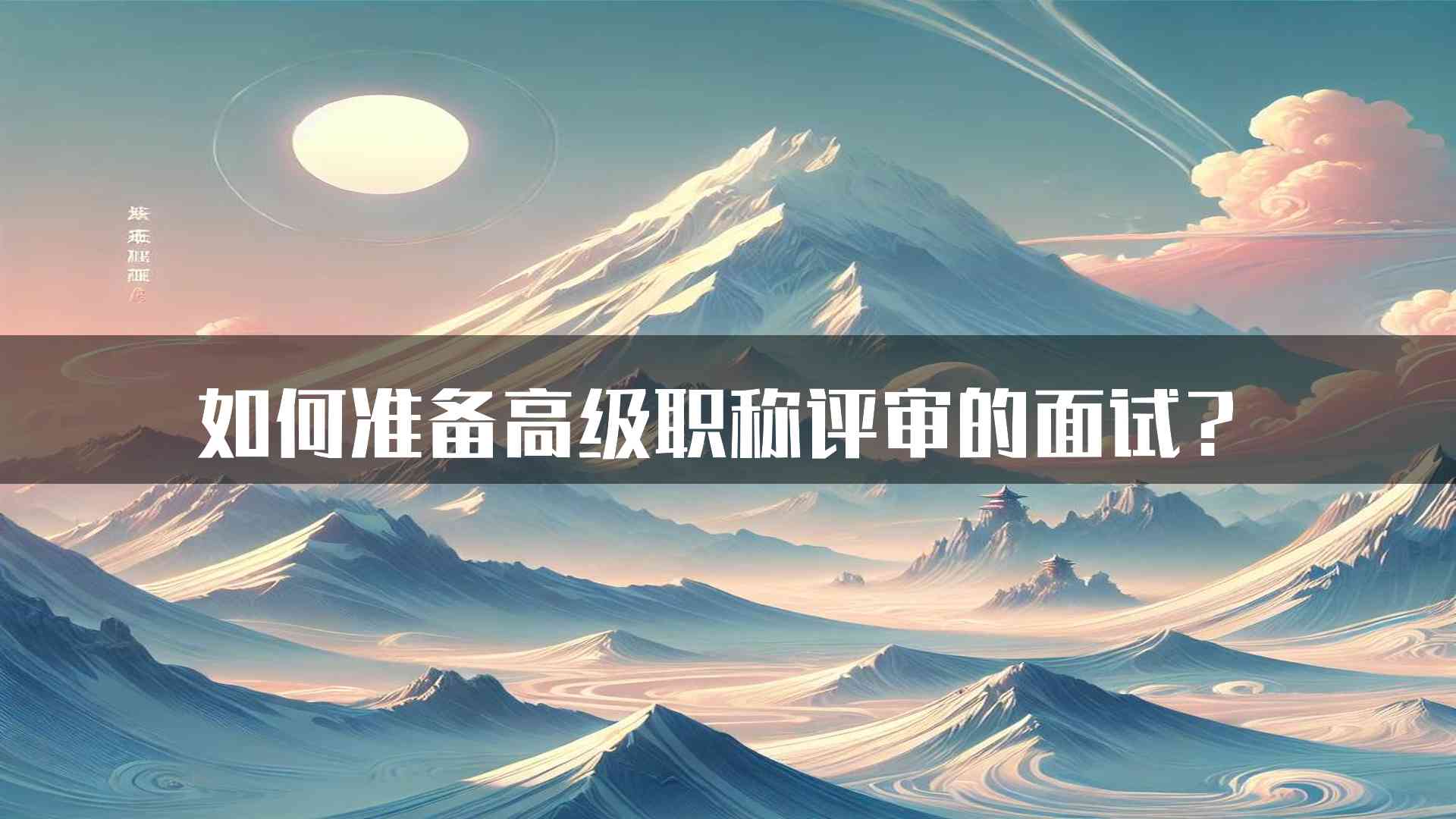 如何准备高级职称评审的面试？