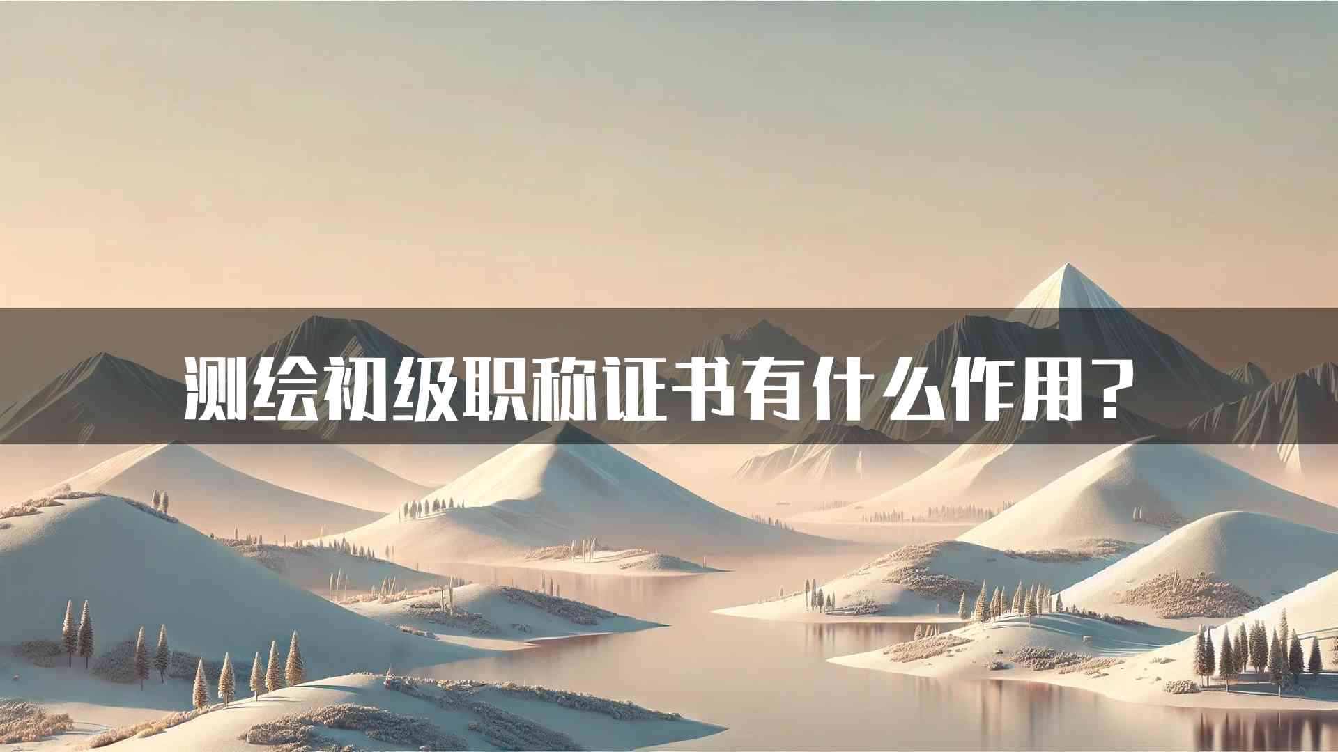 测绘初级职称证书有什么作用？