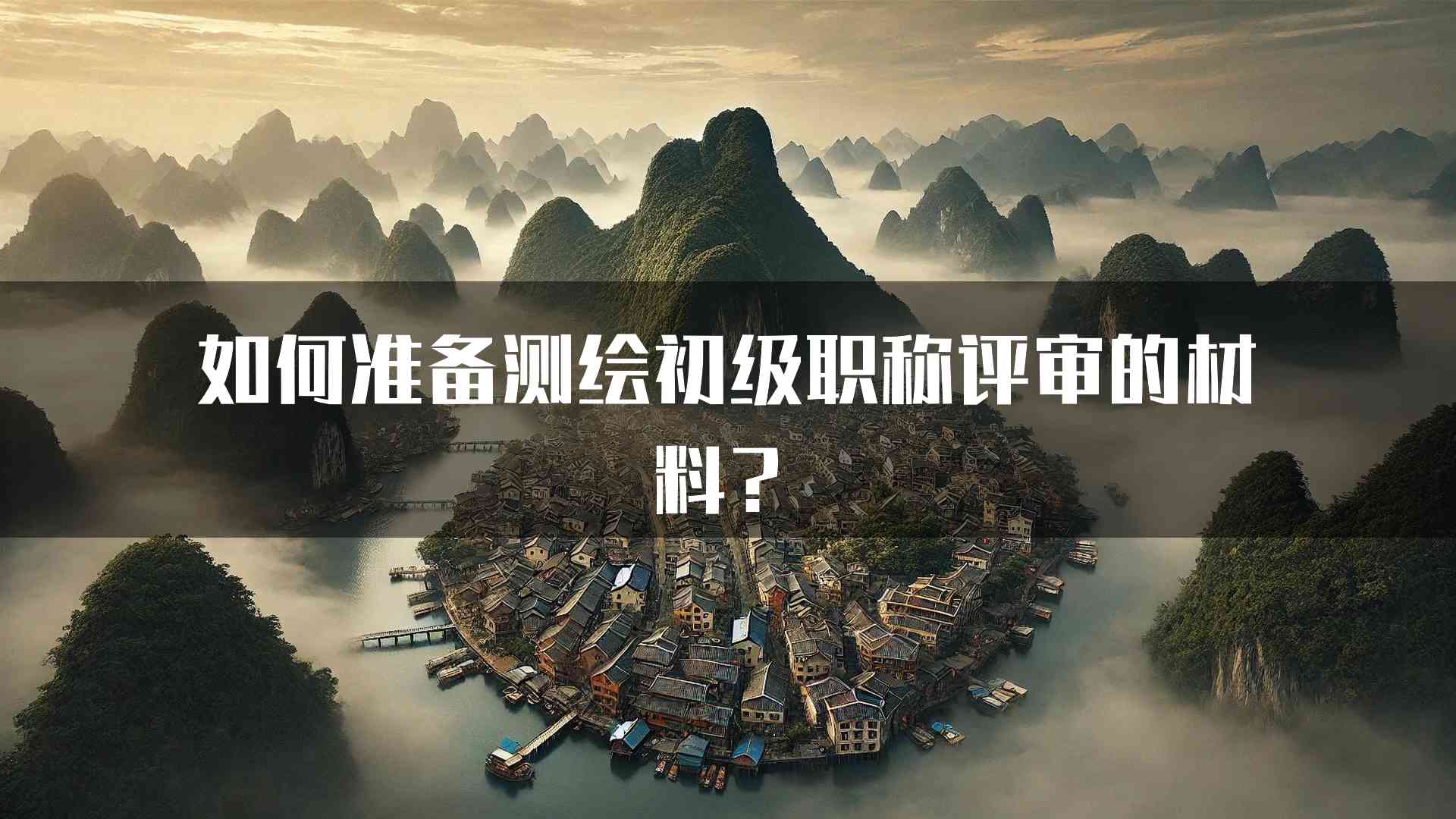 如何准备测绘初级职称评审的材料？