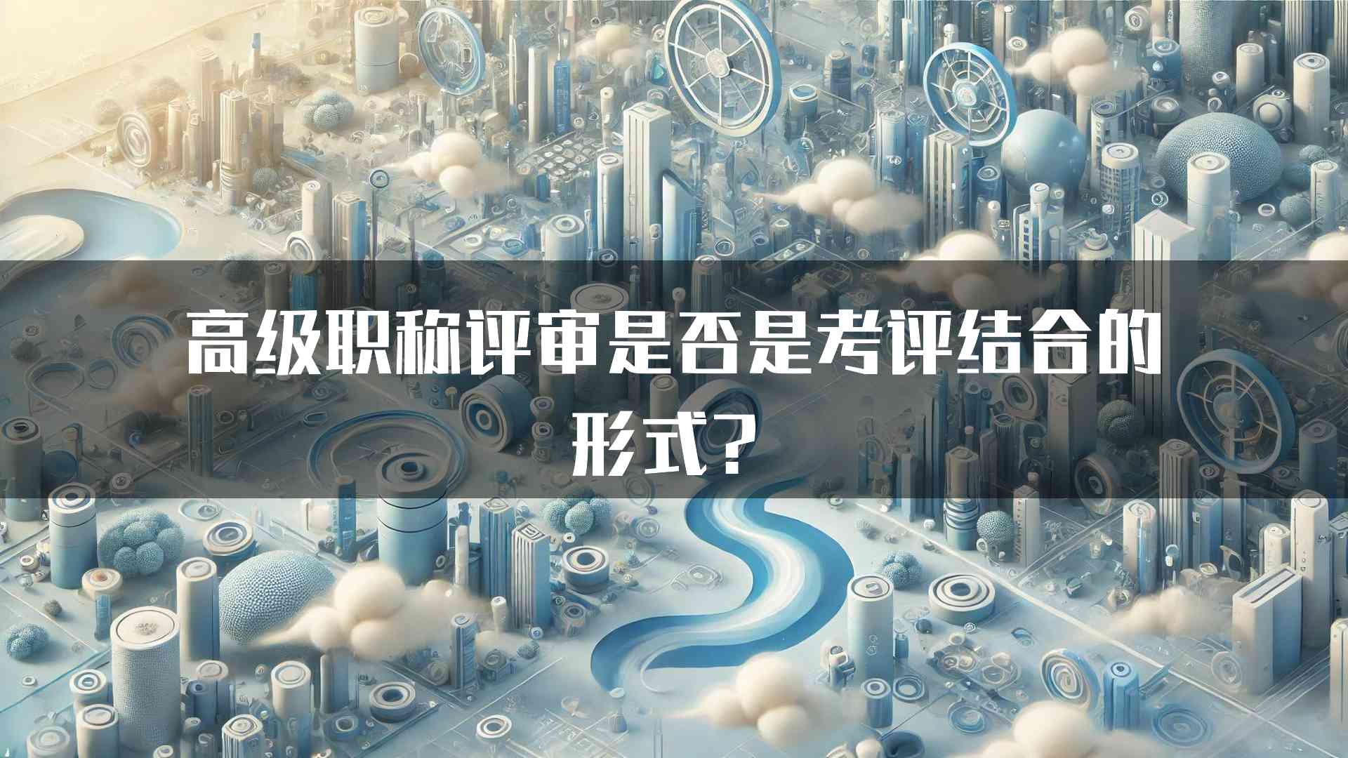 高级职称评审是否是考评结合的形式？