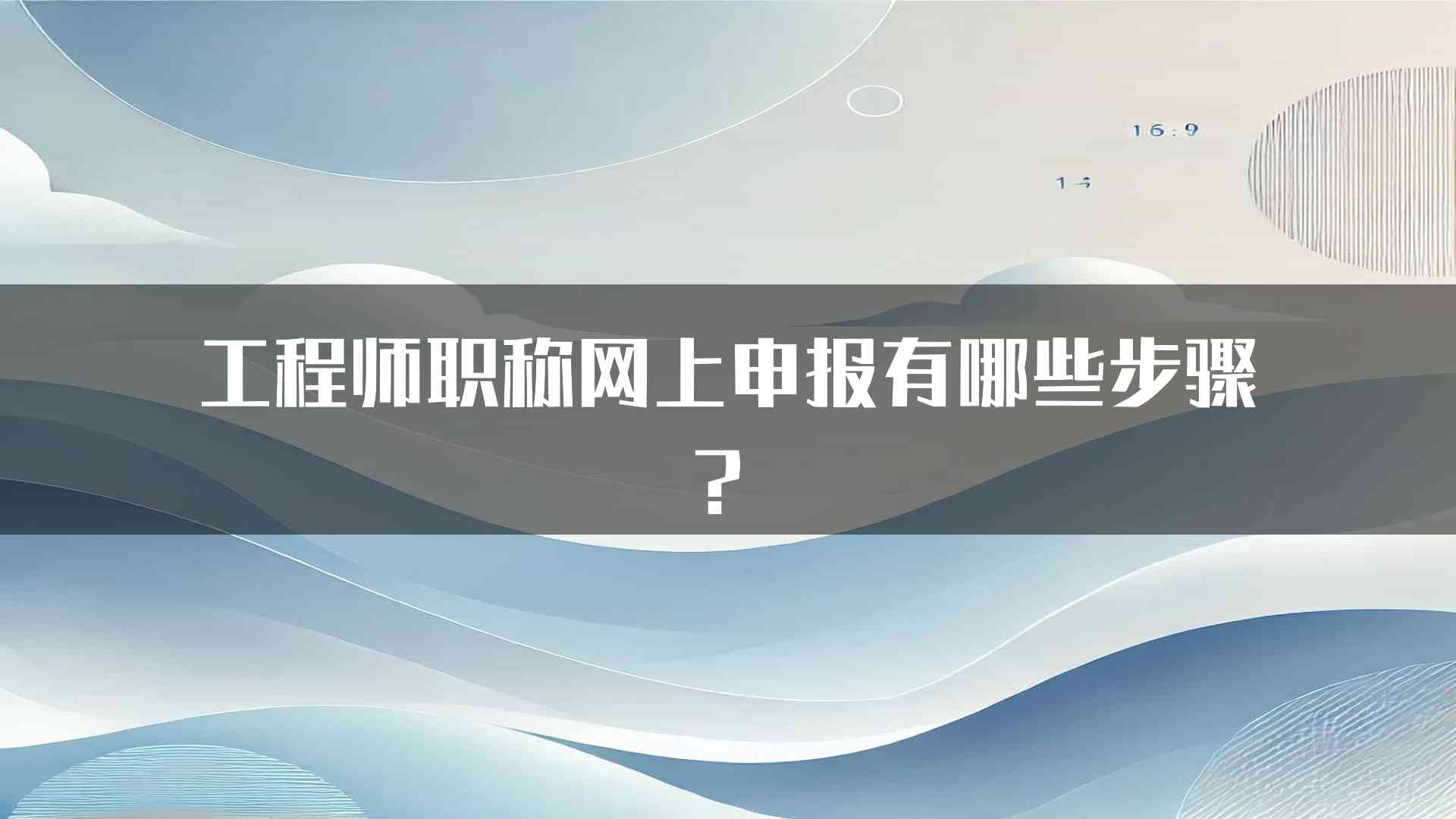 工程师职称网上申报有哪些步骤？