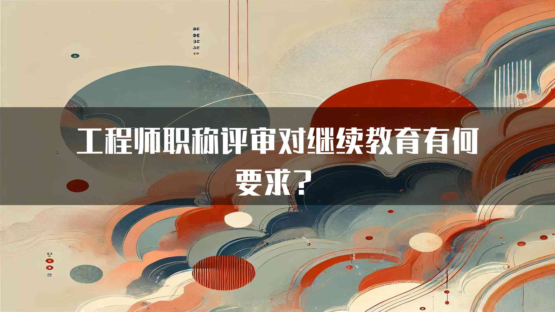 工程师职称评审对继续教育有何要求？