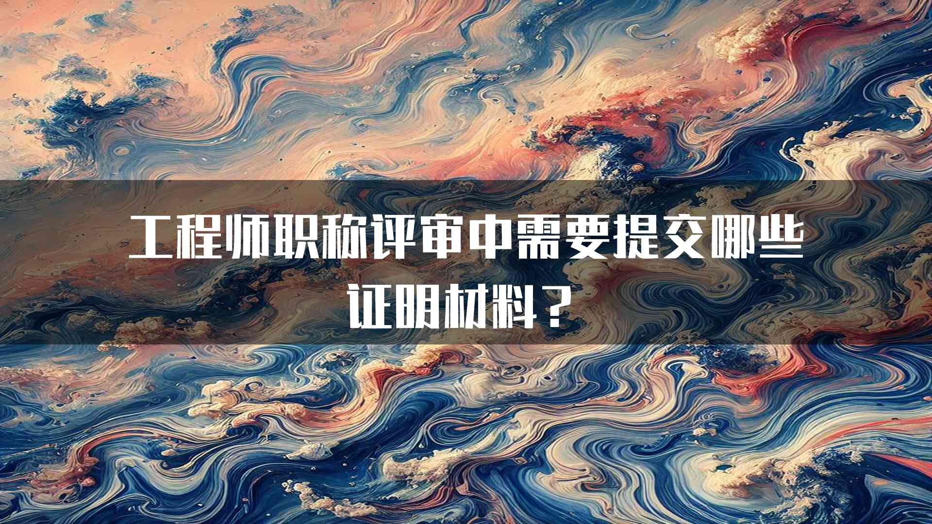 工程师职称评审中需要提交哪些证明材料？