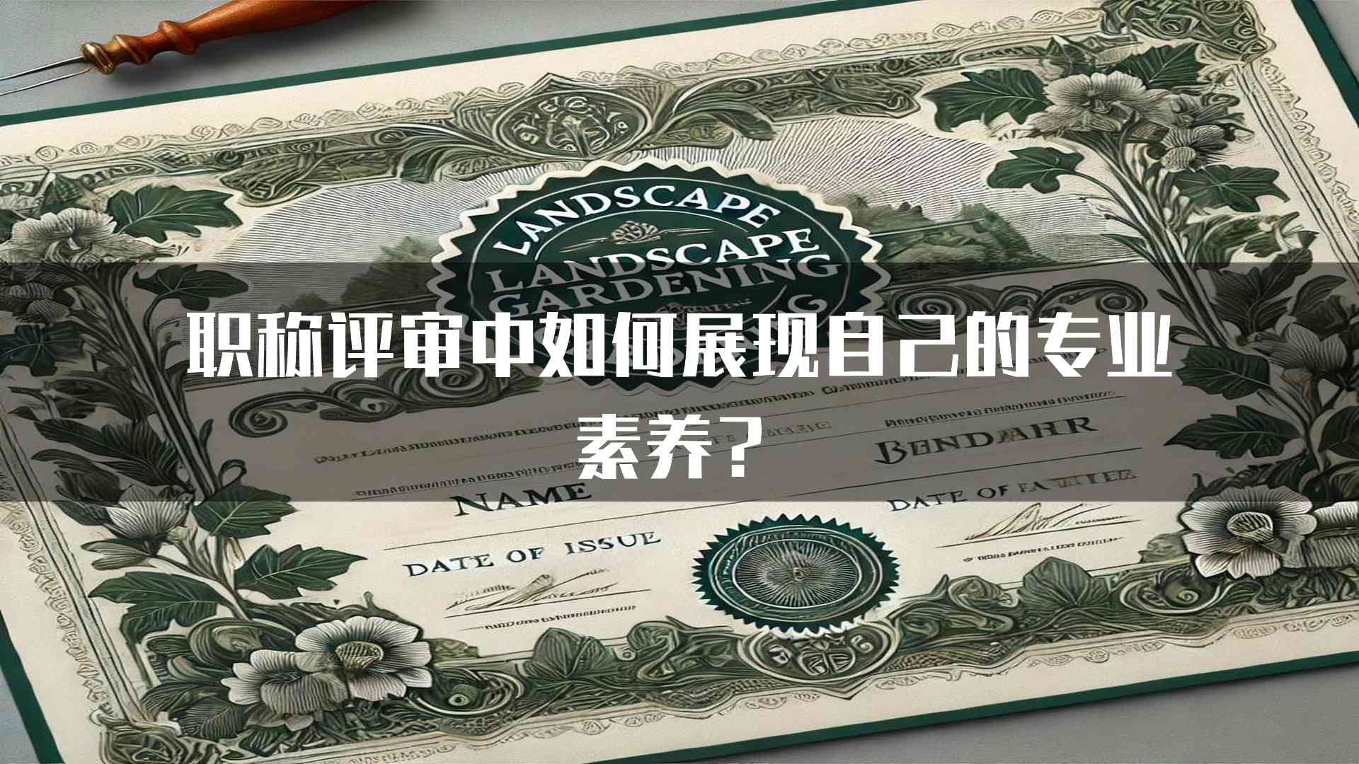 职称评审中如何展现自己的专业素养？