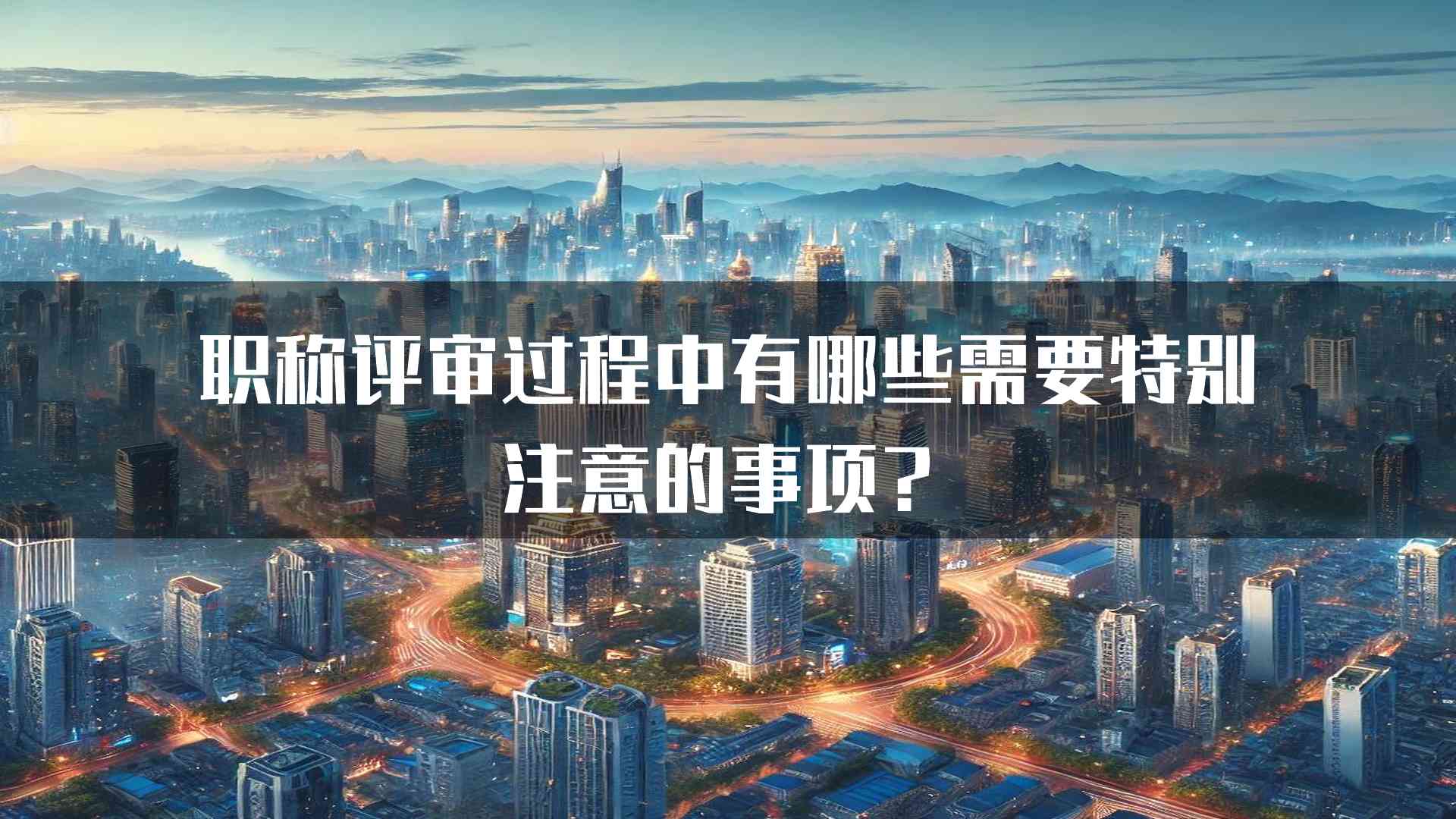 职称评审过程中有哪些需要特别注意的事项？