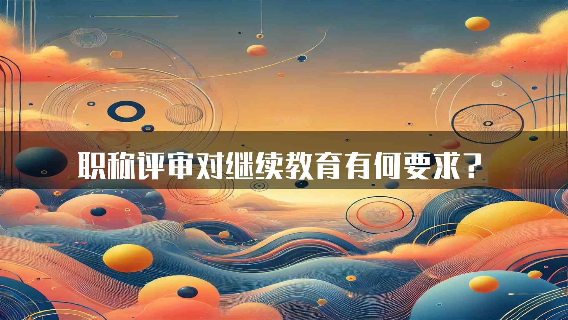 职称评审对继续教育有何要求？