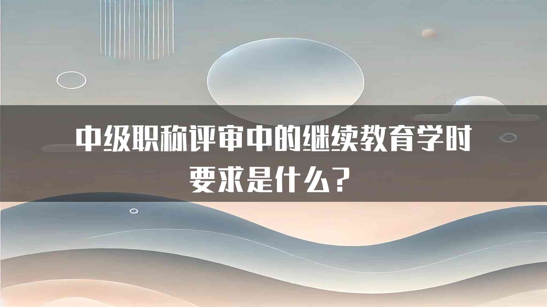 中级职称评审中的继续教育学时要求是什么？