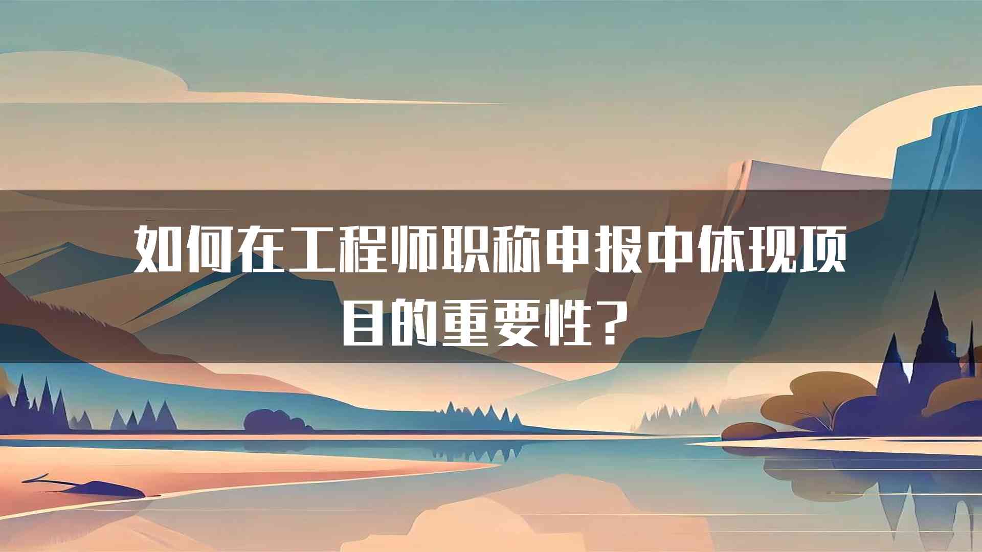 如何在工程师职称申报中体现项目的重要性？