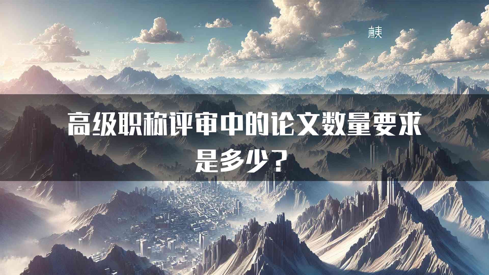 高级职称评审中的论文数量要求是多少？