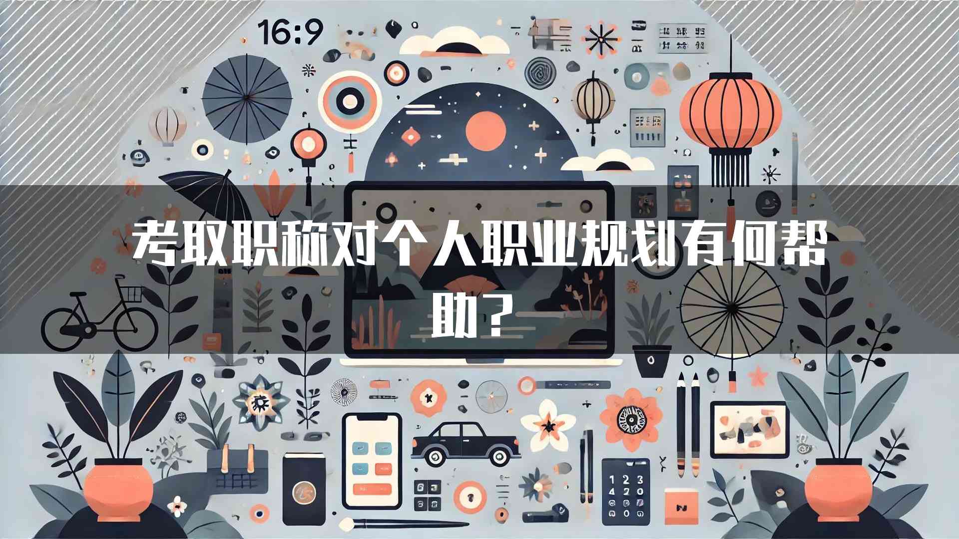 考取职称对个人职业规划有何帮助？