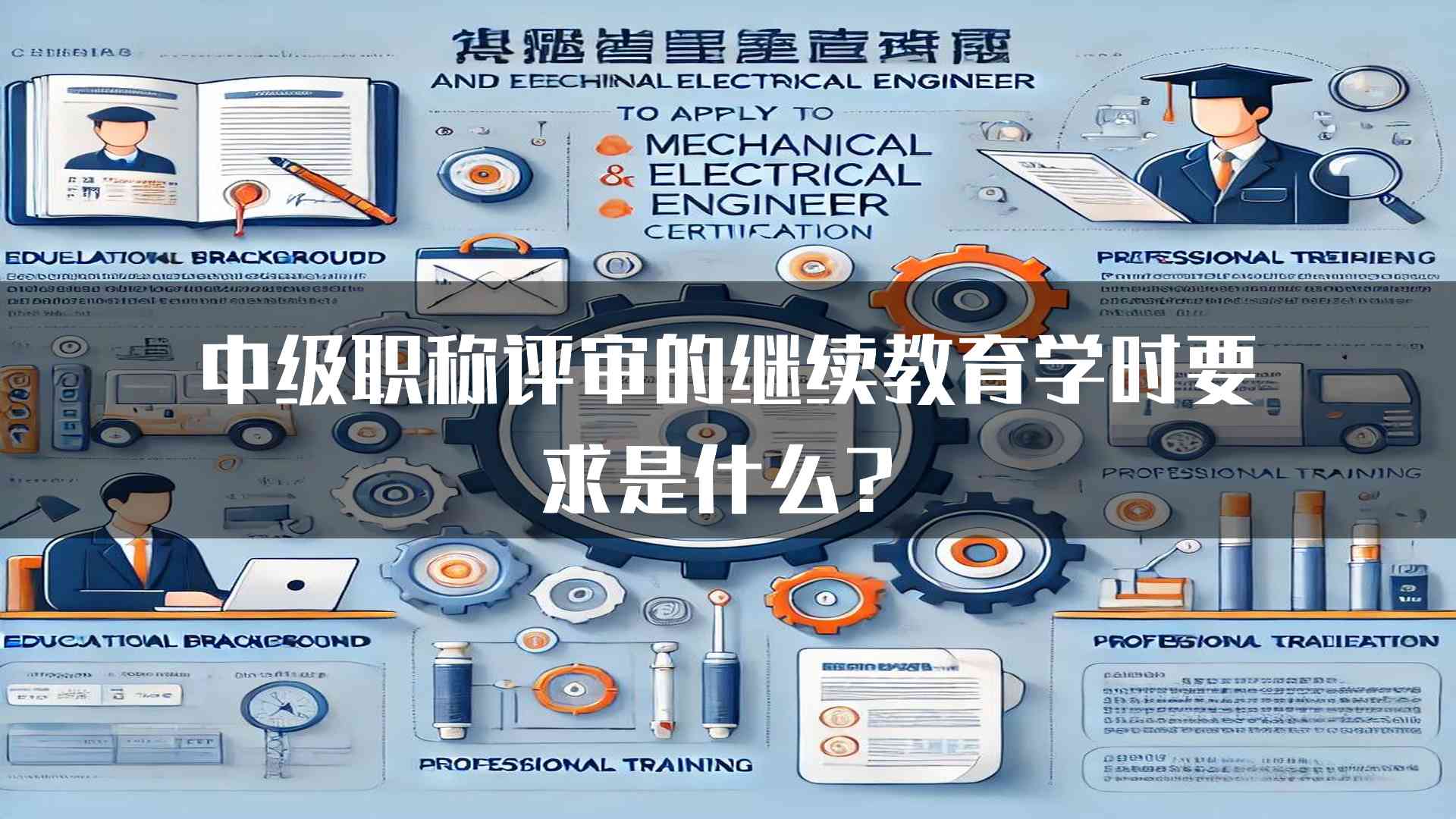 中级职称评审的继续教育学时要求是什么？