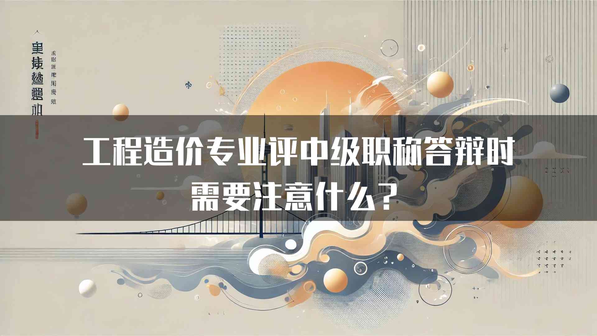 工程造价专业评中级职称答辩时需要注意什么？