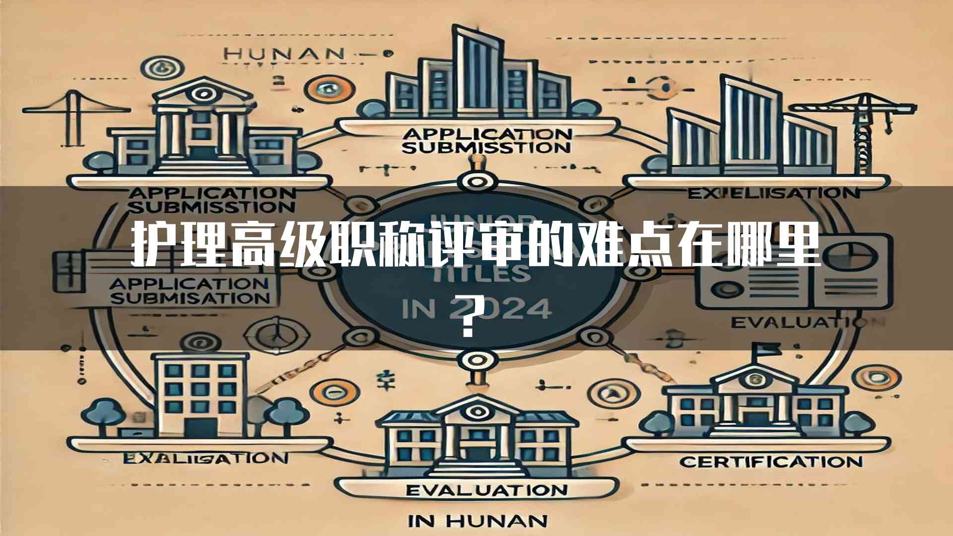 护理高级职称评审的难点在哪里？