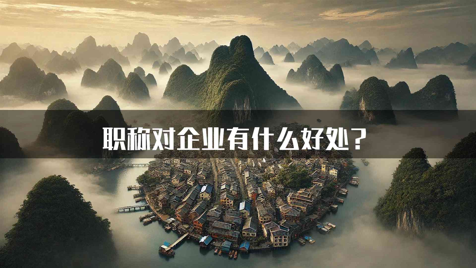 职称对企业有什么好处？