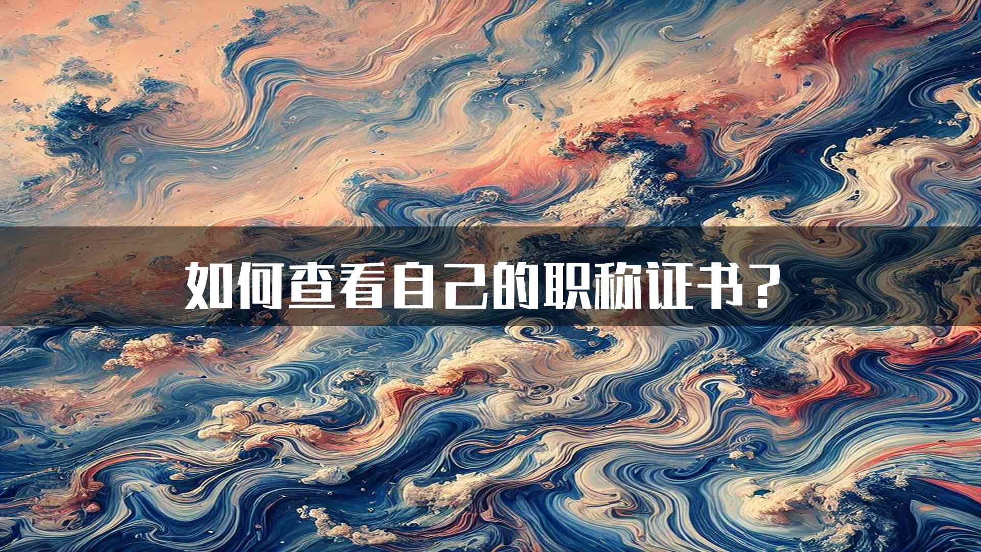 如何查看自己的职称证书？