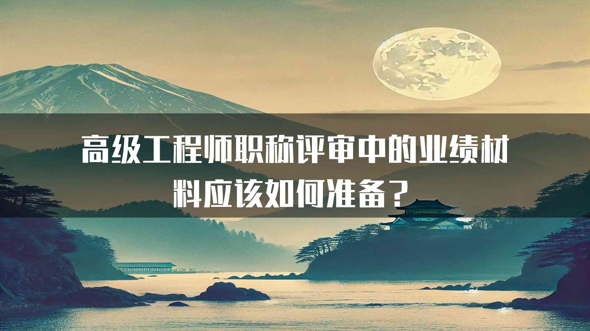 高级工程师职称评审中的业绩材料应该如何准备？