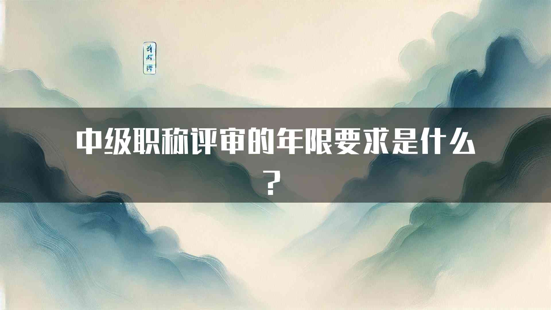 中级职称评审的年限要求是什么？