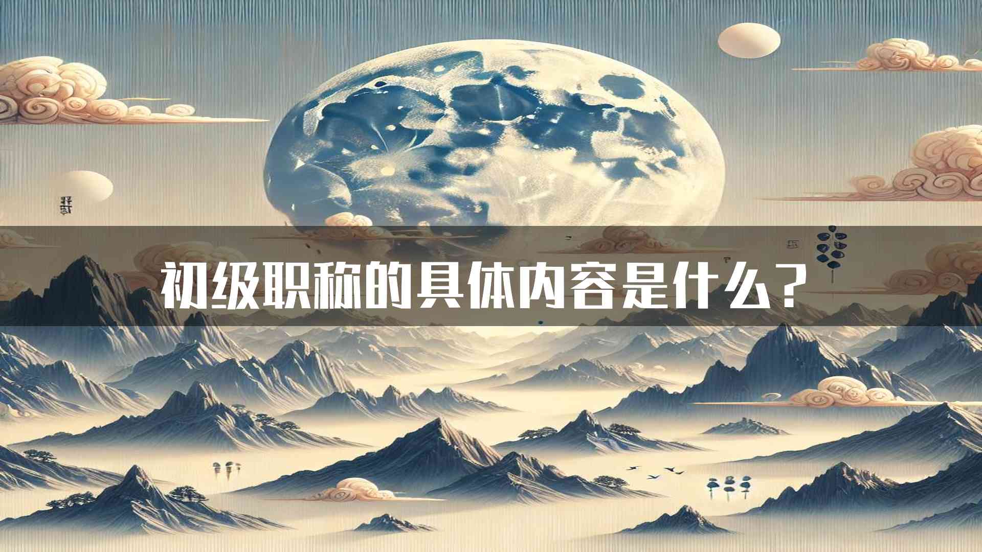 初级职称的具体内容是什么？