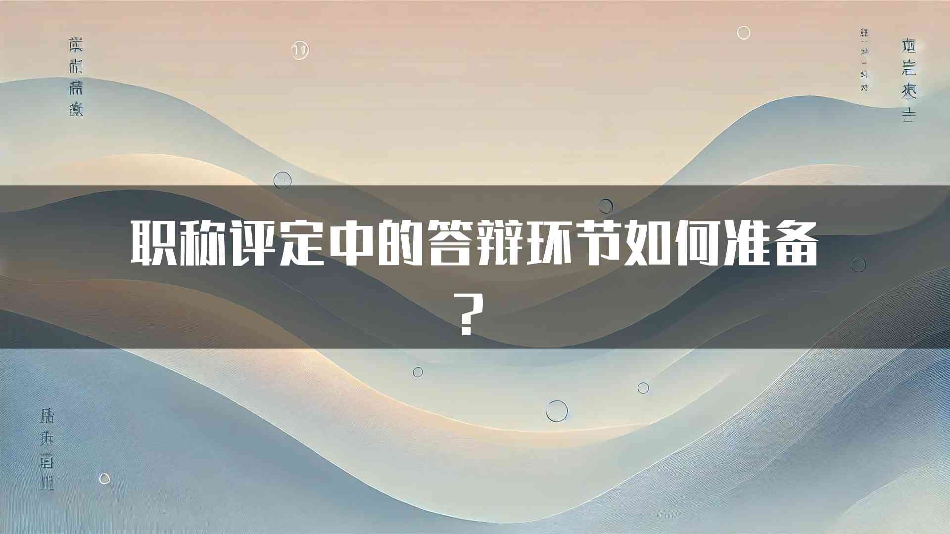 职称评定中的答辩环节如何准备？