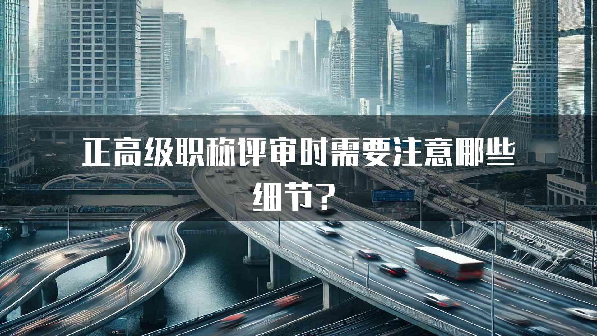 正高级职称评审时需要注意哪些细节？