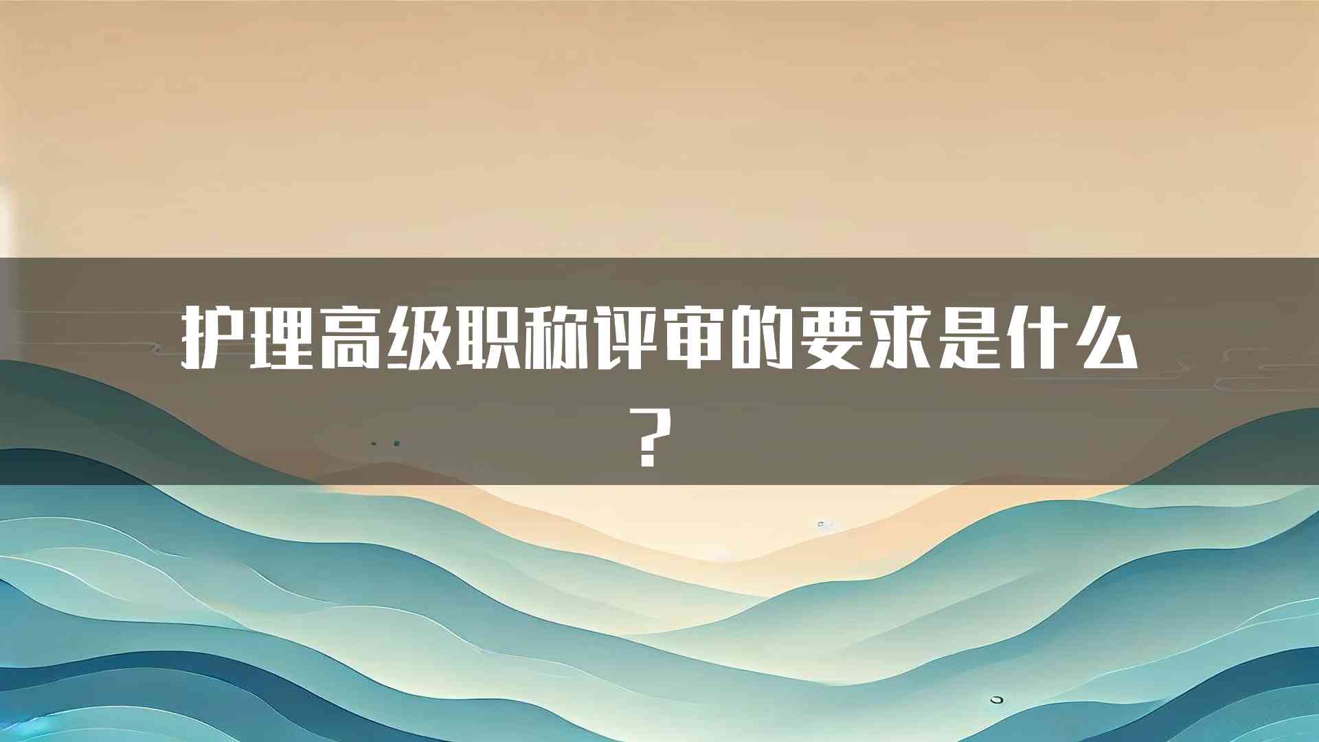 护理高级职称评审的要求是什么？