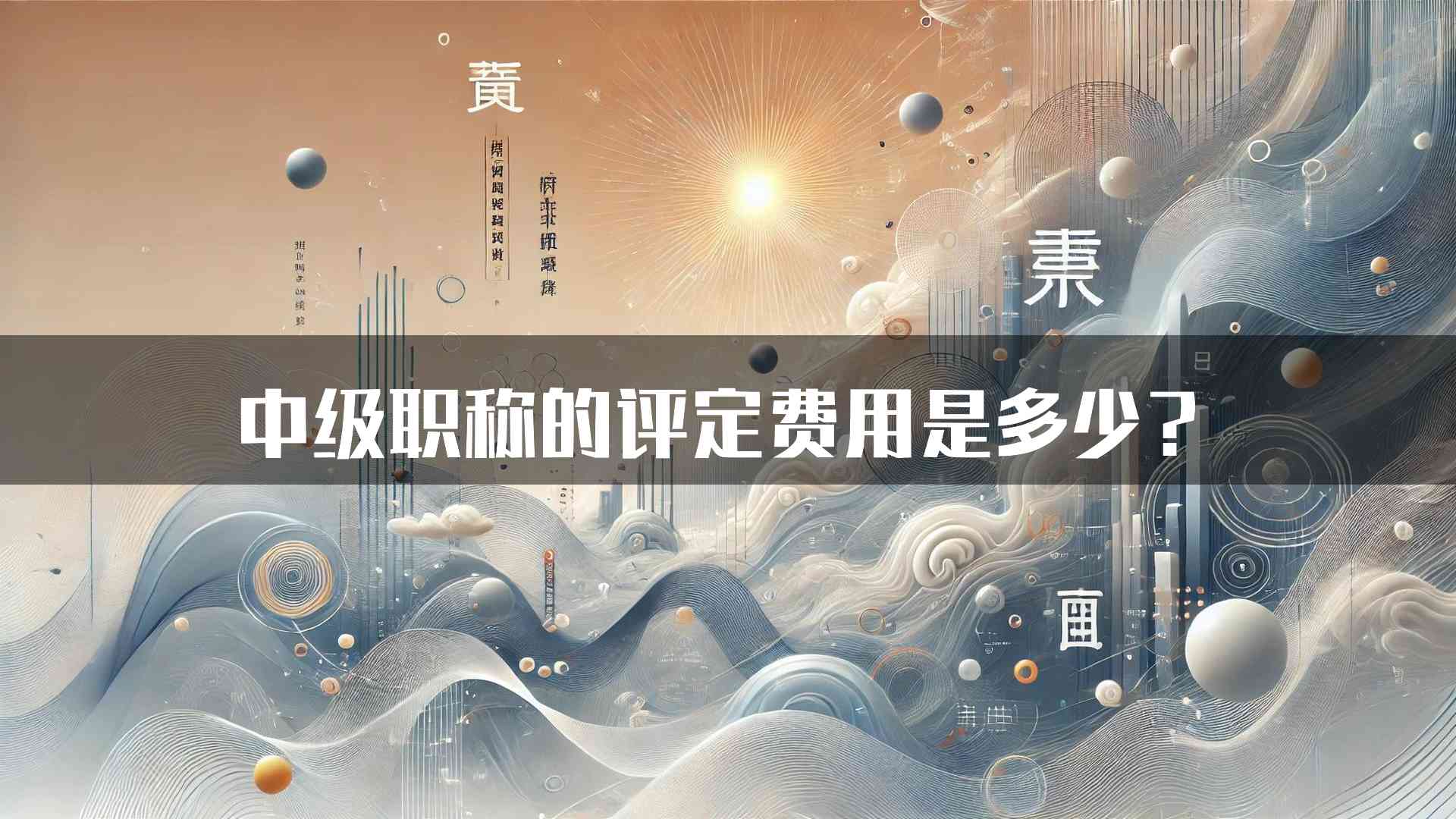 中级职称的评定费用是多少？