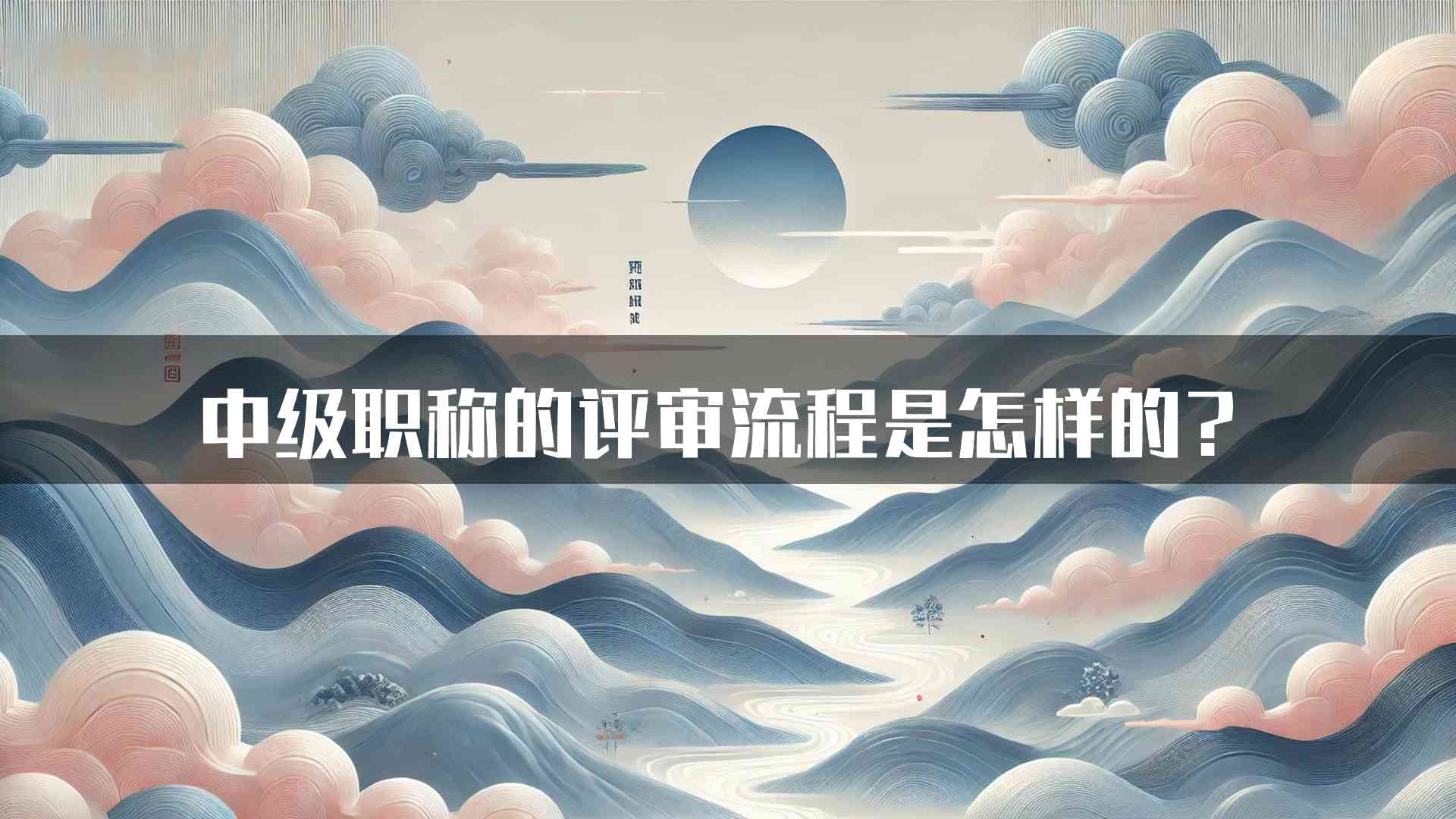 中级职称的评审流程是怎样的？